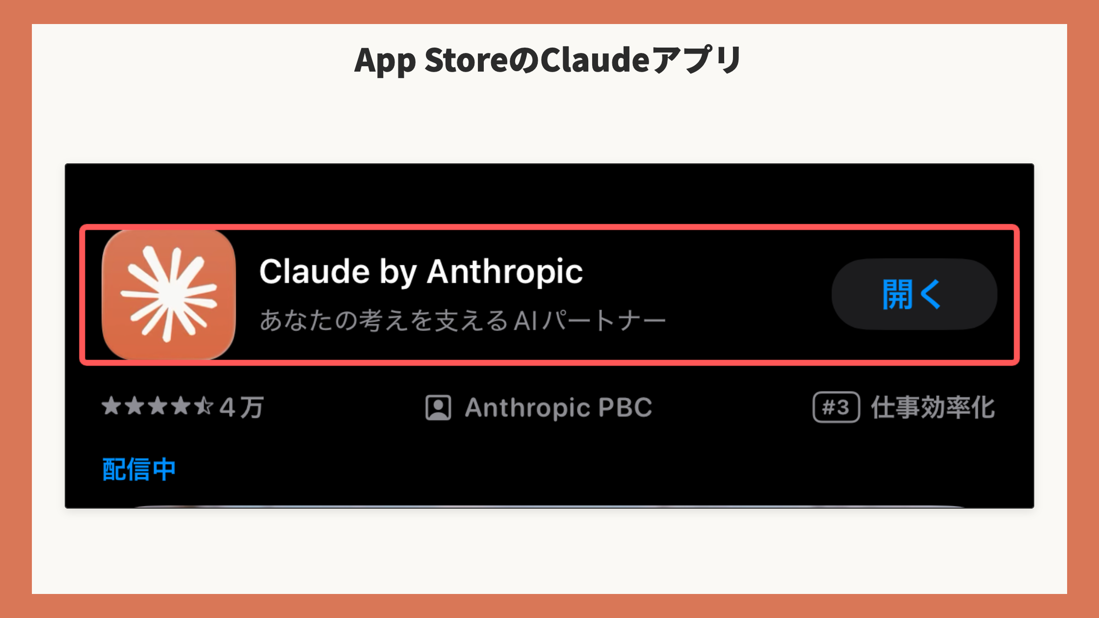 App Storeで「claude」を検索した結果の「Claude by Anthropic」の欄を赤枠(番号なし)