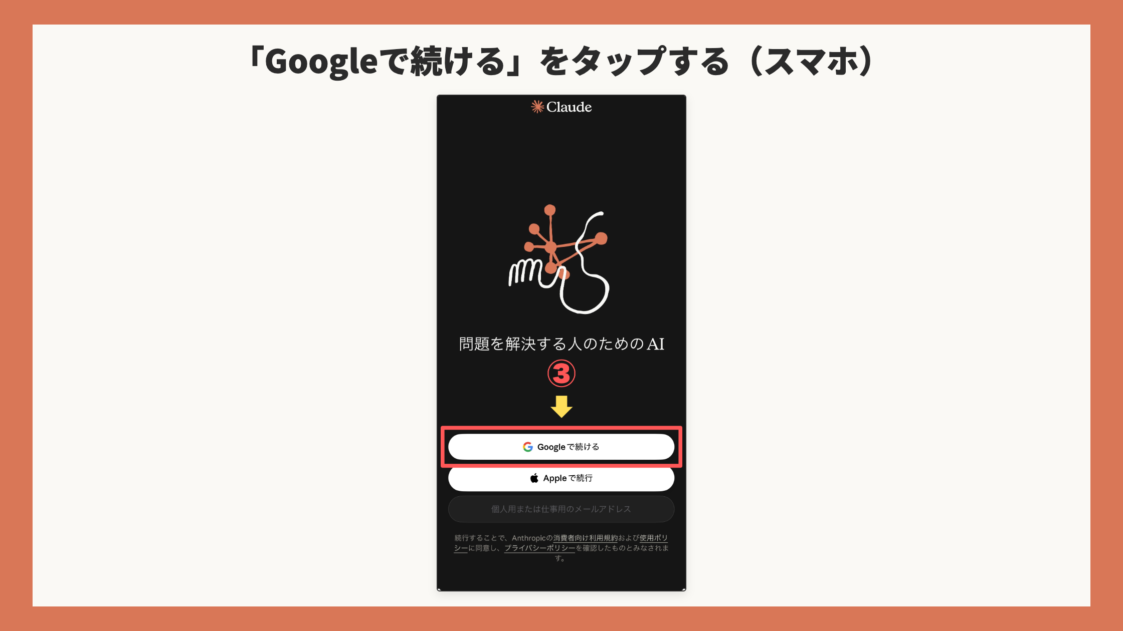 スマホアプリの最初の画面。「Googleで続ける」ボタンを赤枠+矢印+③
