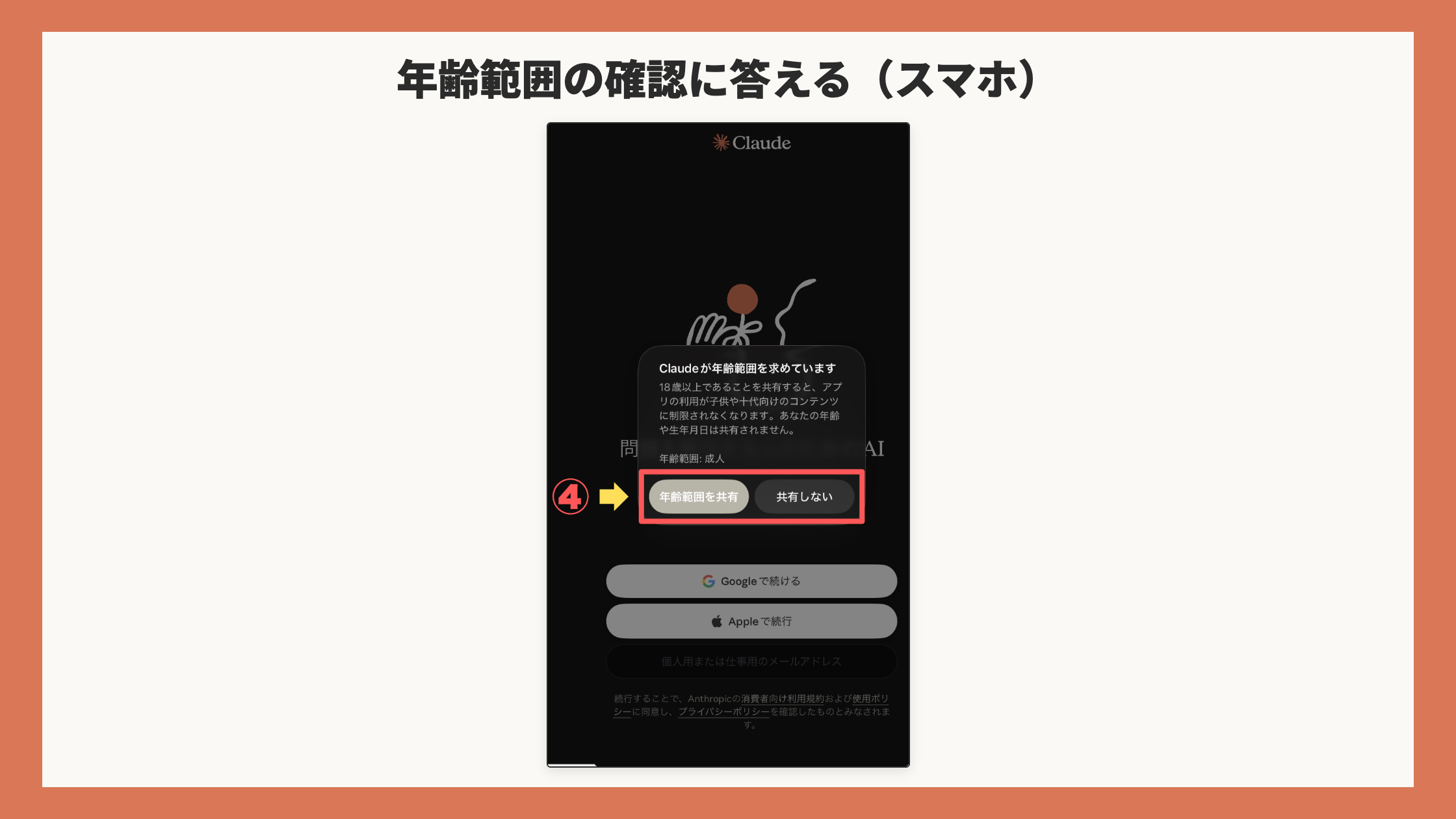 「Claudeが年齢範囲を求めています」の確認。「年齢範囲を共有」「共有しない」の2つのボタンを赤枠+矢印+④