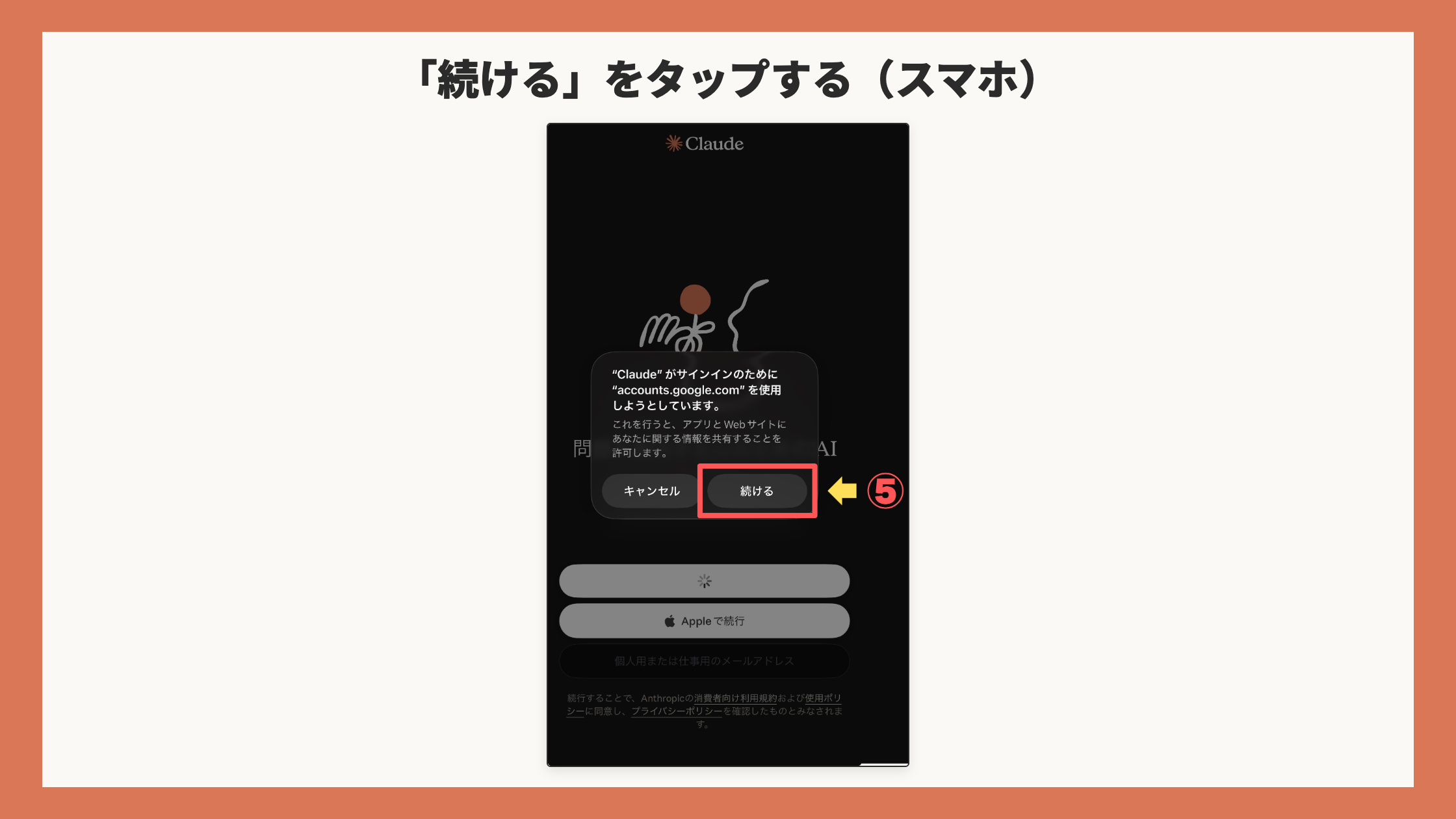 「accounts.google.com を使用しようとしています」の確認。「続ける」を赤枠+矢印+⑤