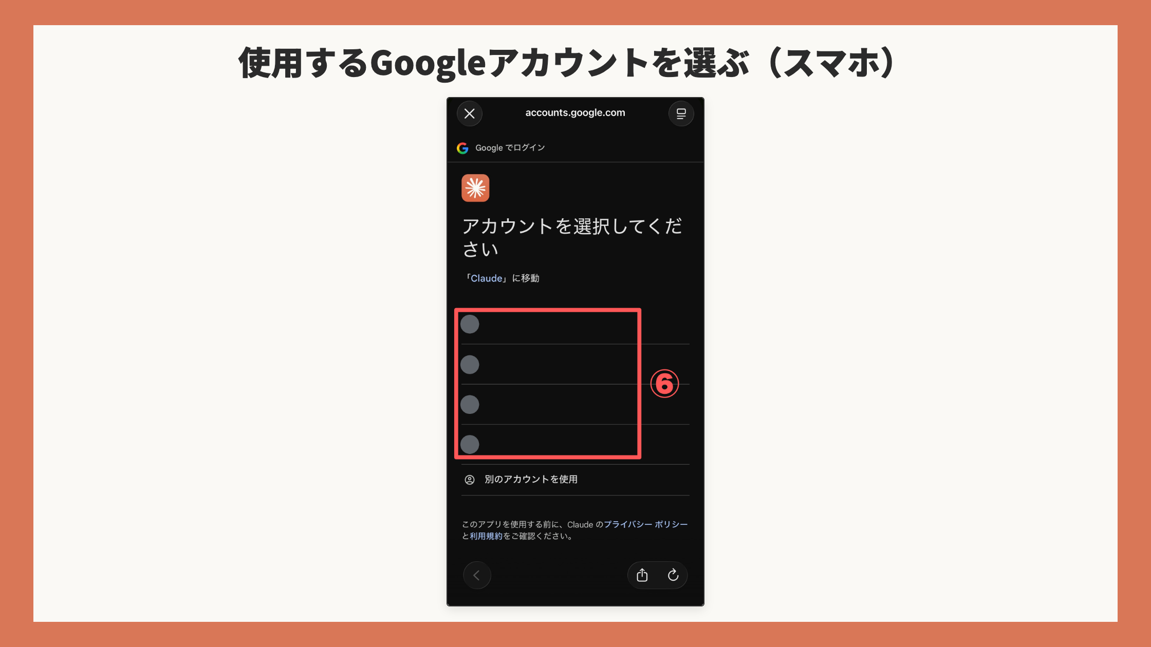Googleのアカウント選択画面。アカウントの一覧を赤枠+⑥(氏名・メールアドレス・アイコンは背景色で塗りつぶし)