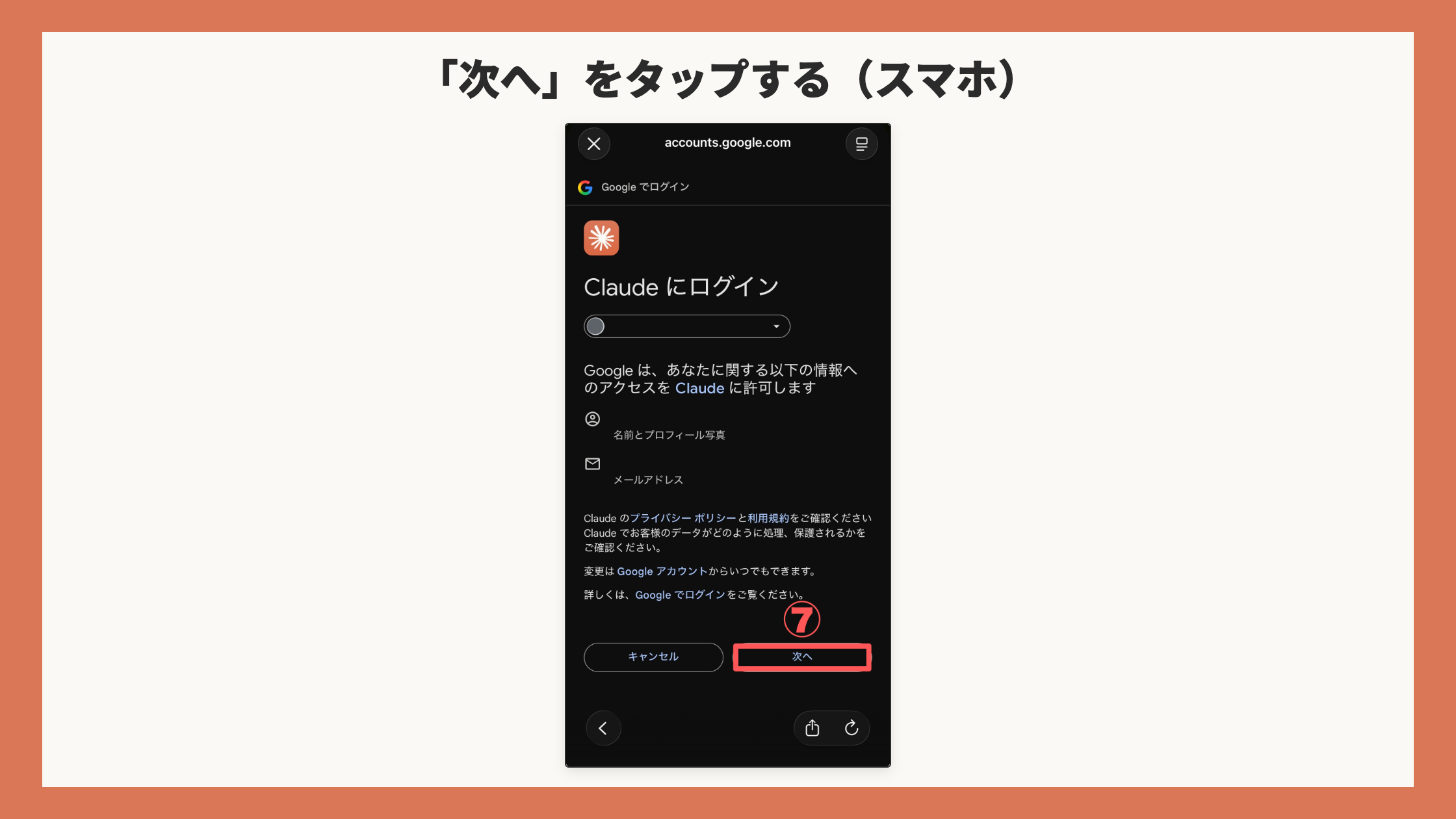 「Claude にログイン」の確認画面。「次へ」を赤枠+⑦(メールアドレス・アイコンは背景色で塗りつぶし)