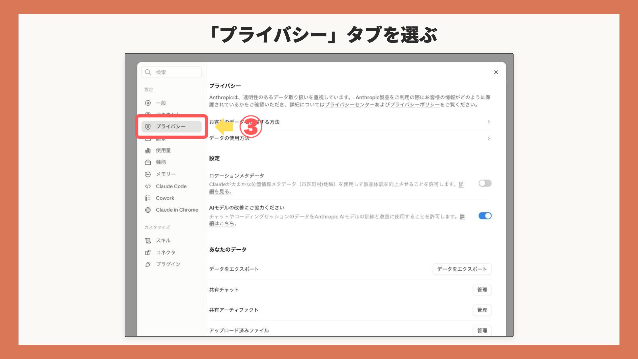 設定画面全体。サイドバーの「プライバシー」を赤枠+矢印+③で表示