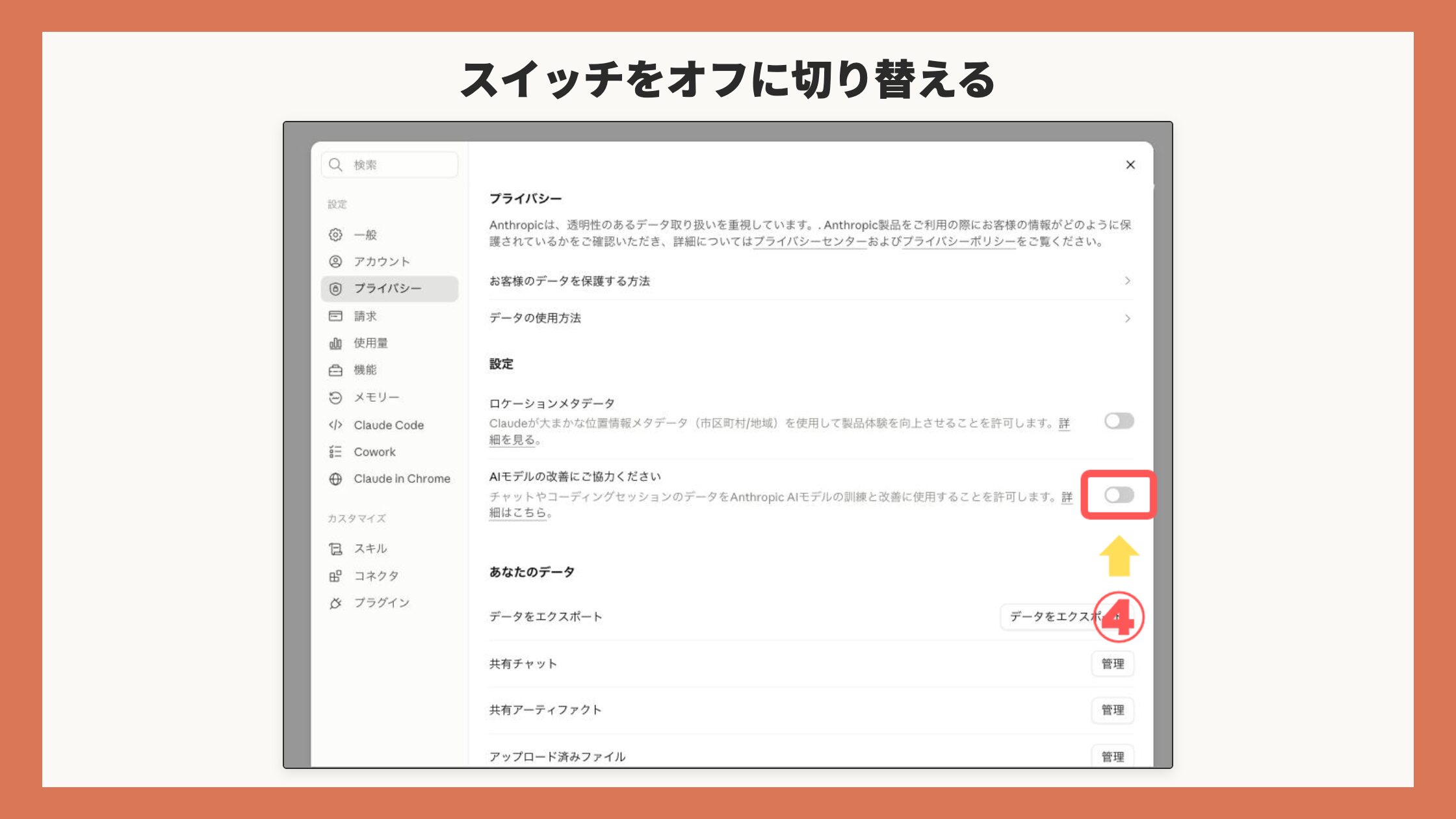 設定画面全体。オフにした「AIモデルの改善にご協力ください」のスイッチを赤枠+矢印+④で表示