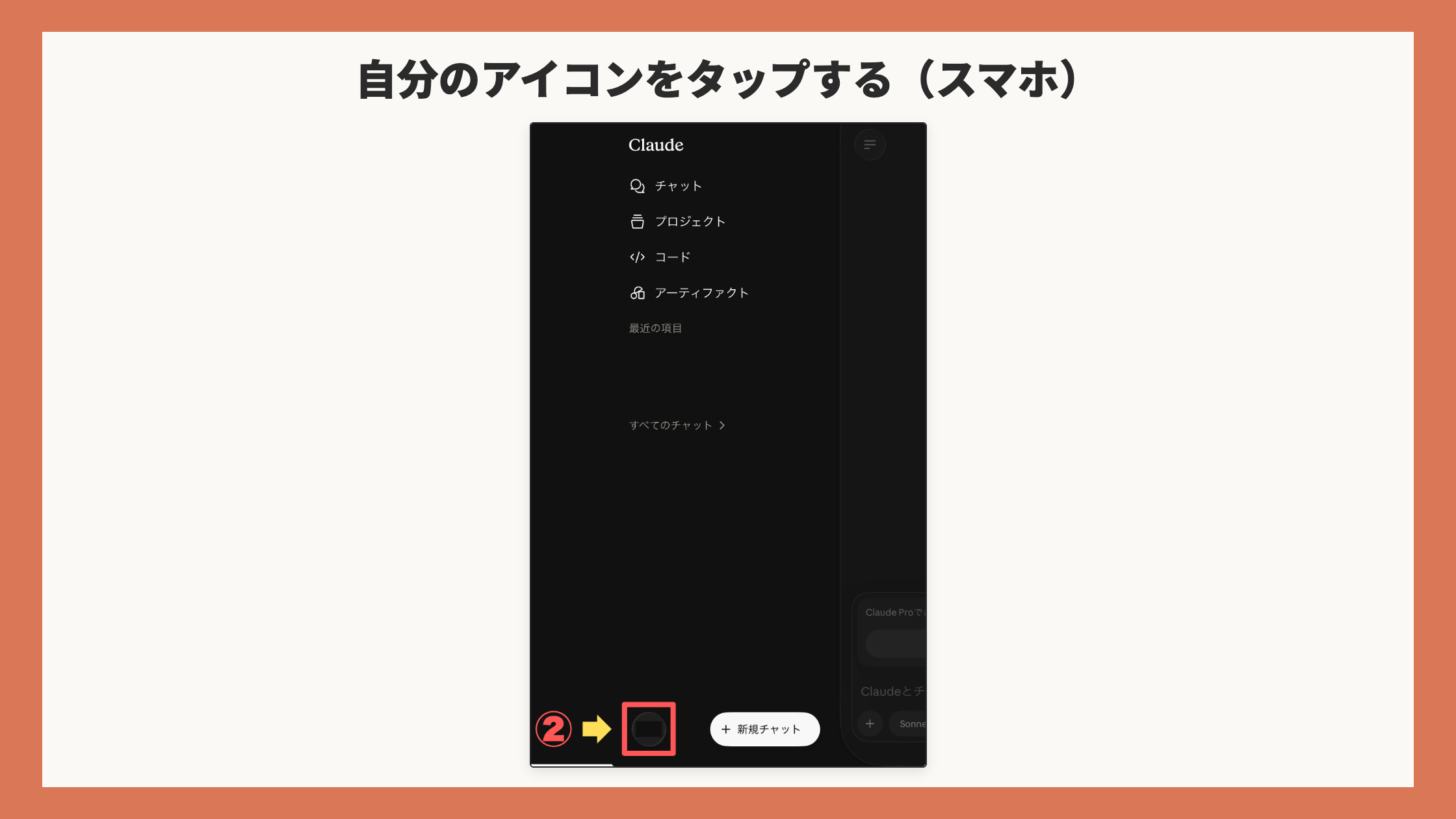 開いたメニュー。左下の自分のアイコンを赤枠+矢印+②(アイコン内の氏名・最近のチャット名は塗りつぶし)