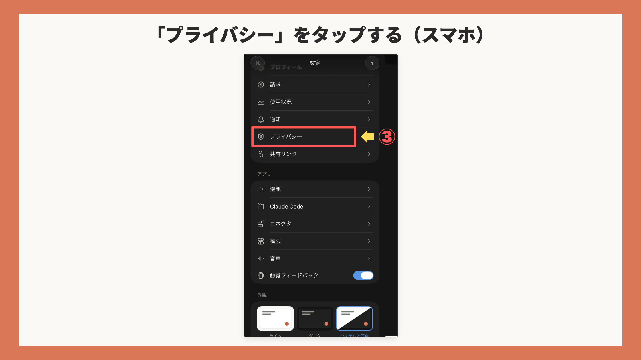 スマホの設定画面。「プライバシー」の行を赤枠+矢印+③
