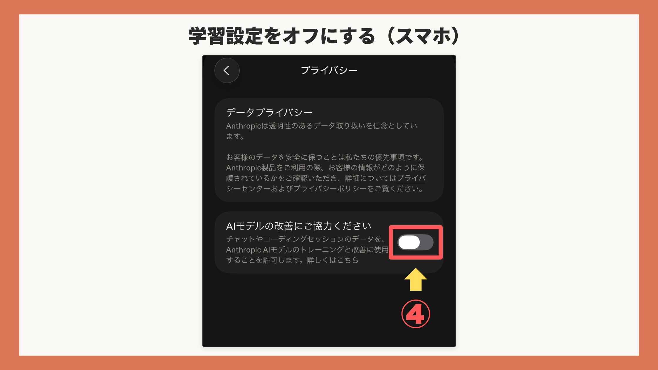 スマホのプライバシー画面。オフにしたスイッチを赤枠+矢印+④