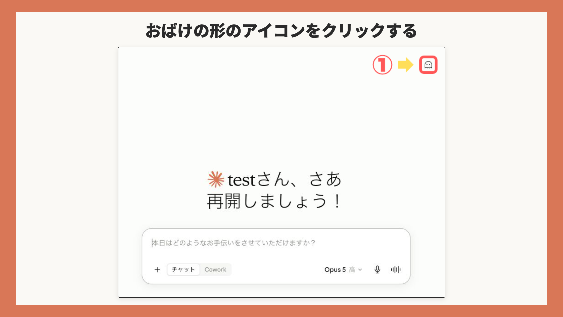 おばけの形のアイコンをクリック(claude-dekirukoto の画像を台紙に載せたもの)