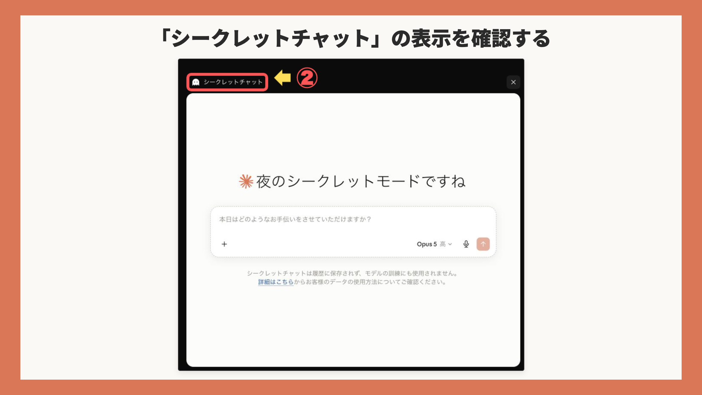 シークレットチャットの表示を確認(claude-dekirukoto の画像を台紙に載せたもの)