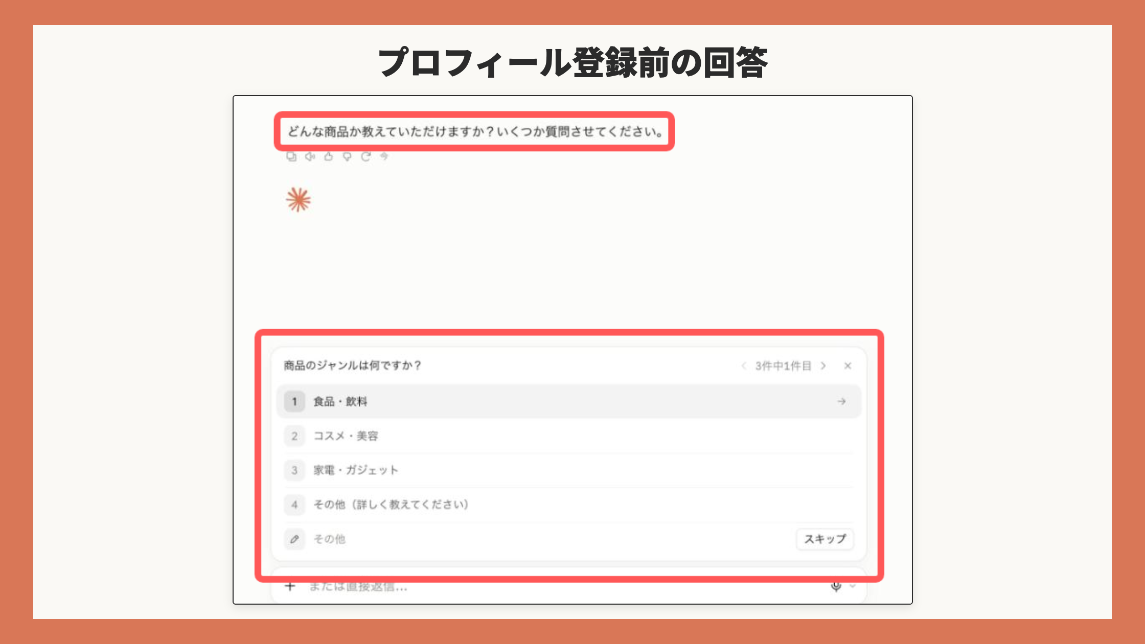 プロフィール登録前に「新商品の紹介文を考えて」と尋ねたときの、選択式カードによる回答画面(赤枠あり・番号なし)
