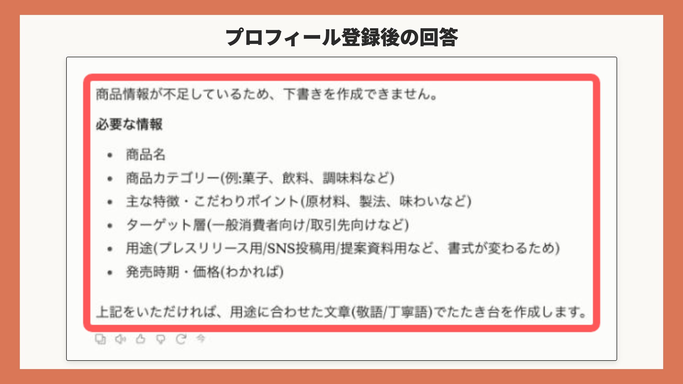 プロフィールと指示を登録した後に同じ質問をしたときの回答画面(赤枠あり・番号なし)