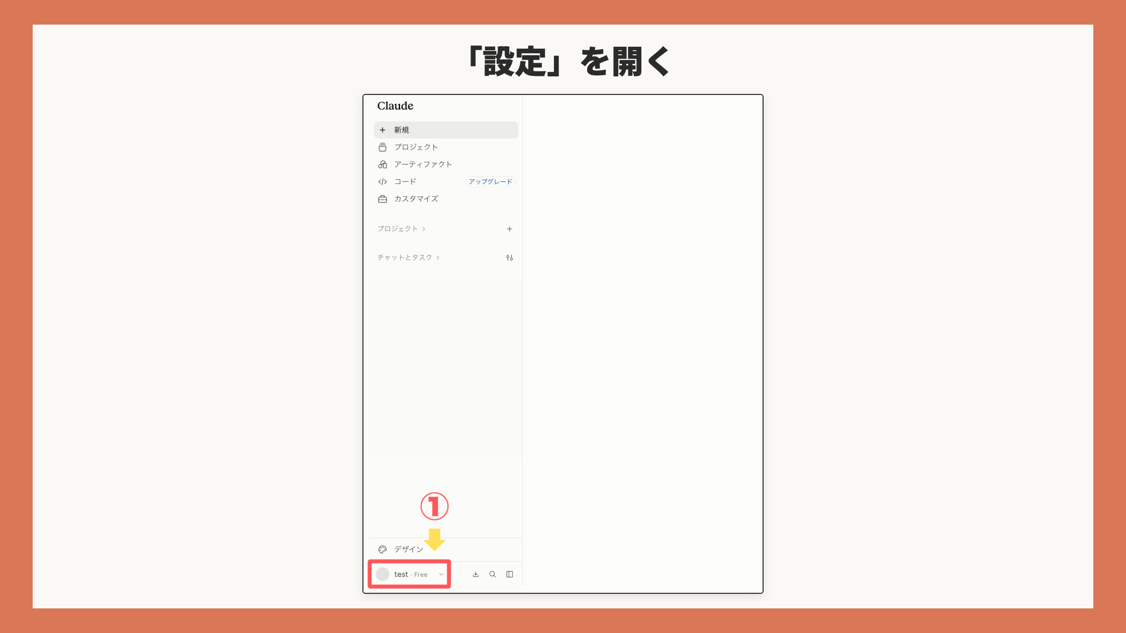 アプリ画面全体。左下のアカウントボタン(自分のアイコン+「test・Free」)を赤枠+矢印+①で表示。アバターの頭文字は円塗りでマスク済み