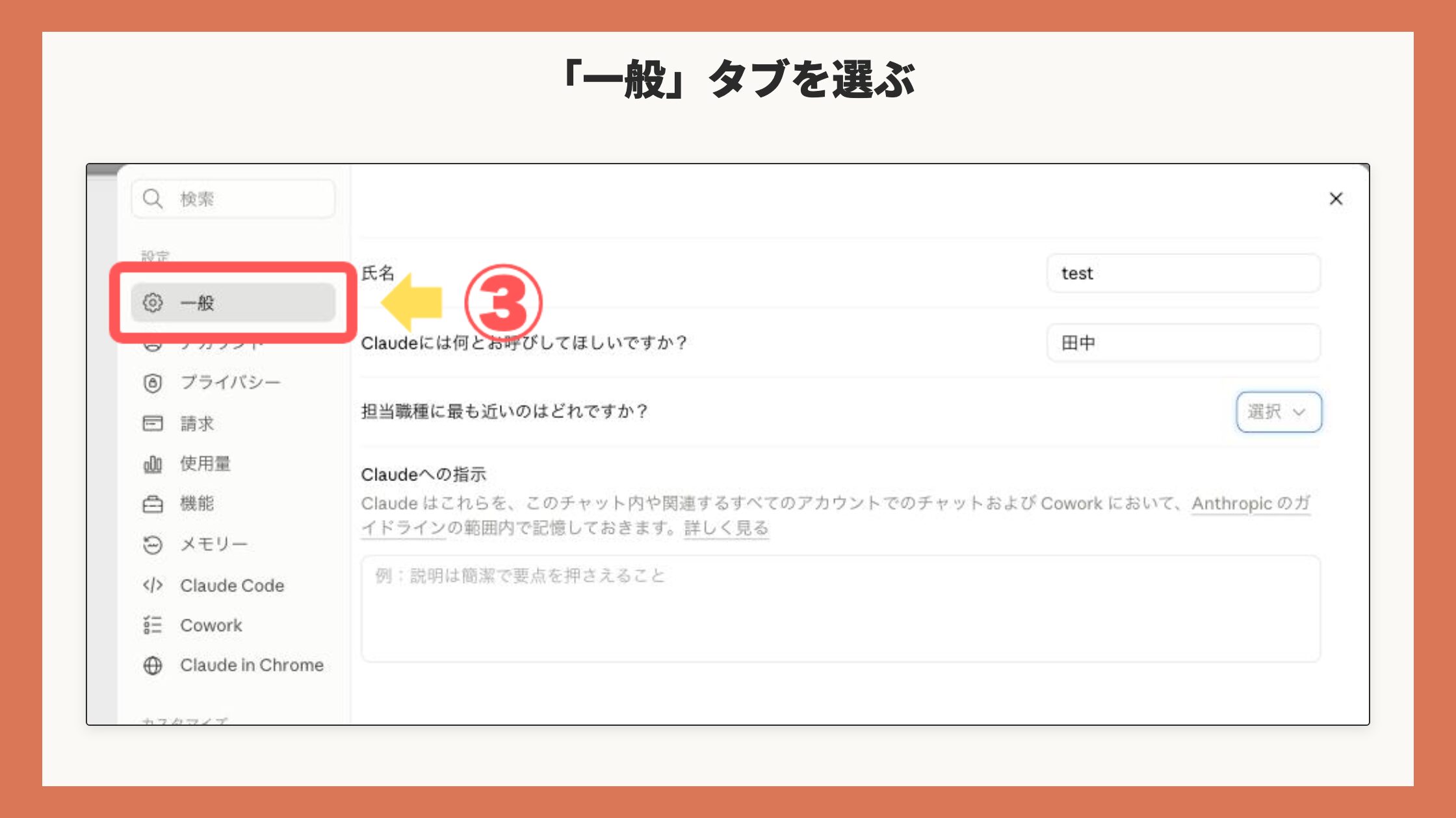 設定画面。サイドバーの「一般」を赤枠+矢印+③で表示