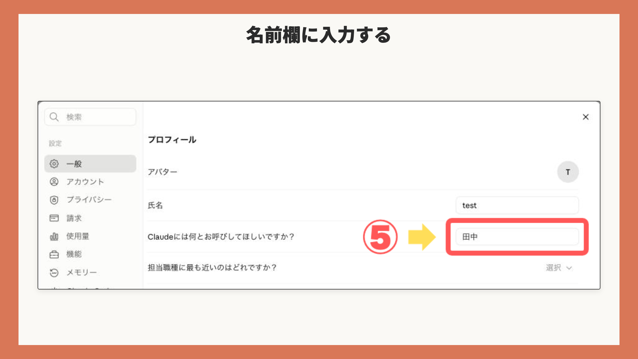 「Claudeには何とお呼びしてほしいですか?」の欄に名前を入力した画面。入力欄を赤枠+矢印+⑤で表示