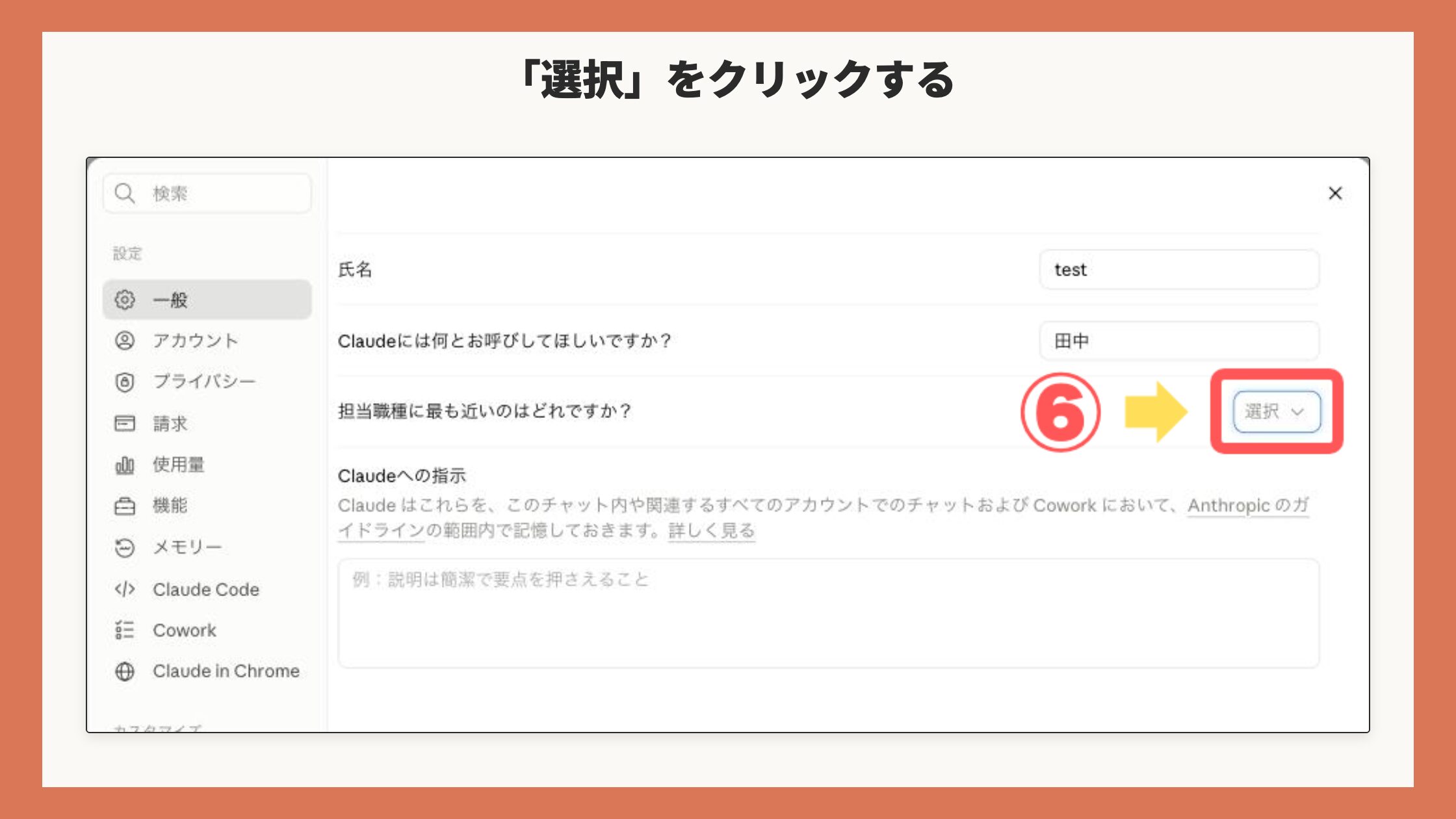 「担当職種に最も近いのはどれですか?」の下の「選択」ボタン(閉じた状態)を赤枠+矢印+⑥で表示