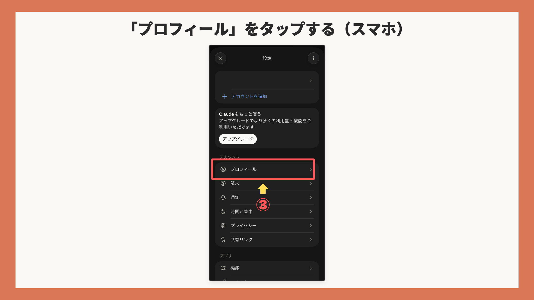 スマホの設定画面。「プロフィール」の行を赤枠+矢印+③(アカウント欄のメールアドレス・頭文字は塗りつぶし)
