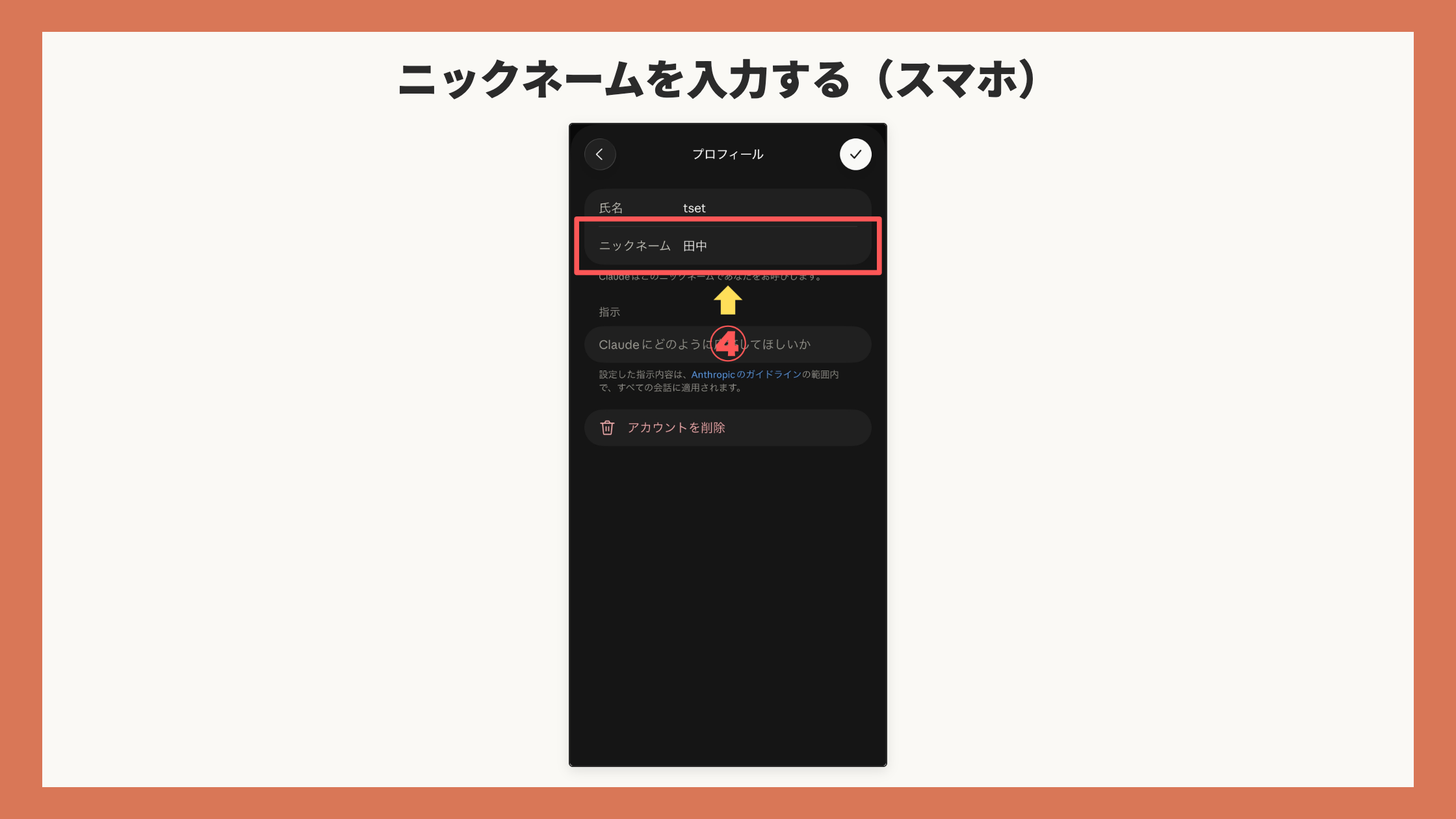 プロフィール画面。「ニックネーム」の行を赤枠+矢印+④