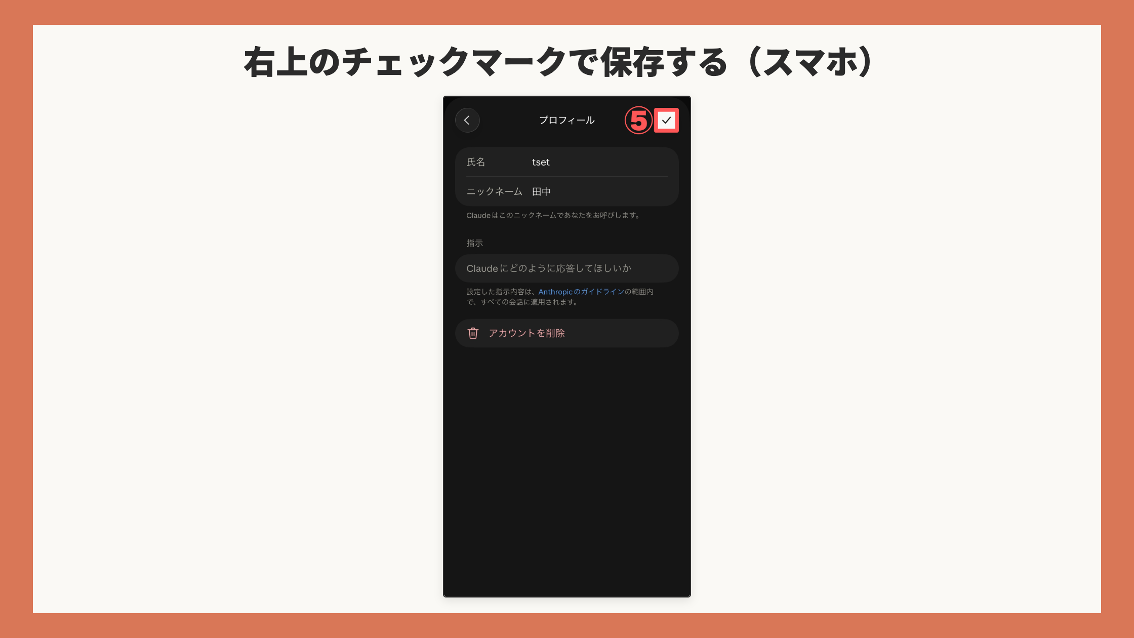 プロフィール画面。右上のチェックマークを赤枠+⑤