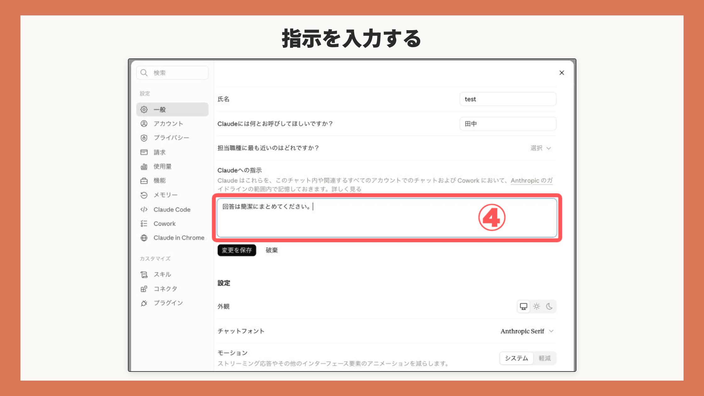設定画面全体。指示を入力した「Claudeへの指示」欄だけを赤枠+④で表示。枠の下に「変更を保存」「破棄」ボタンが表示されている