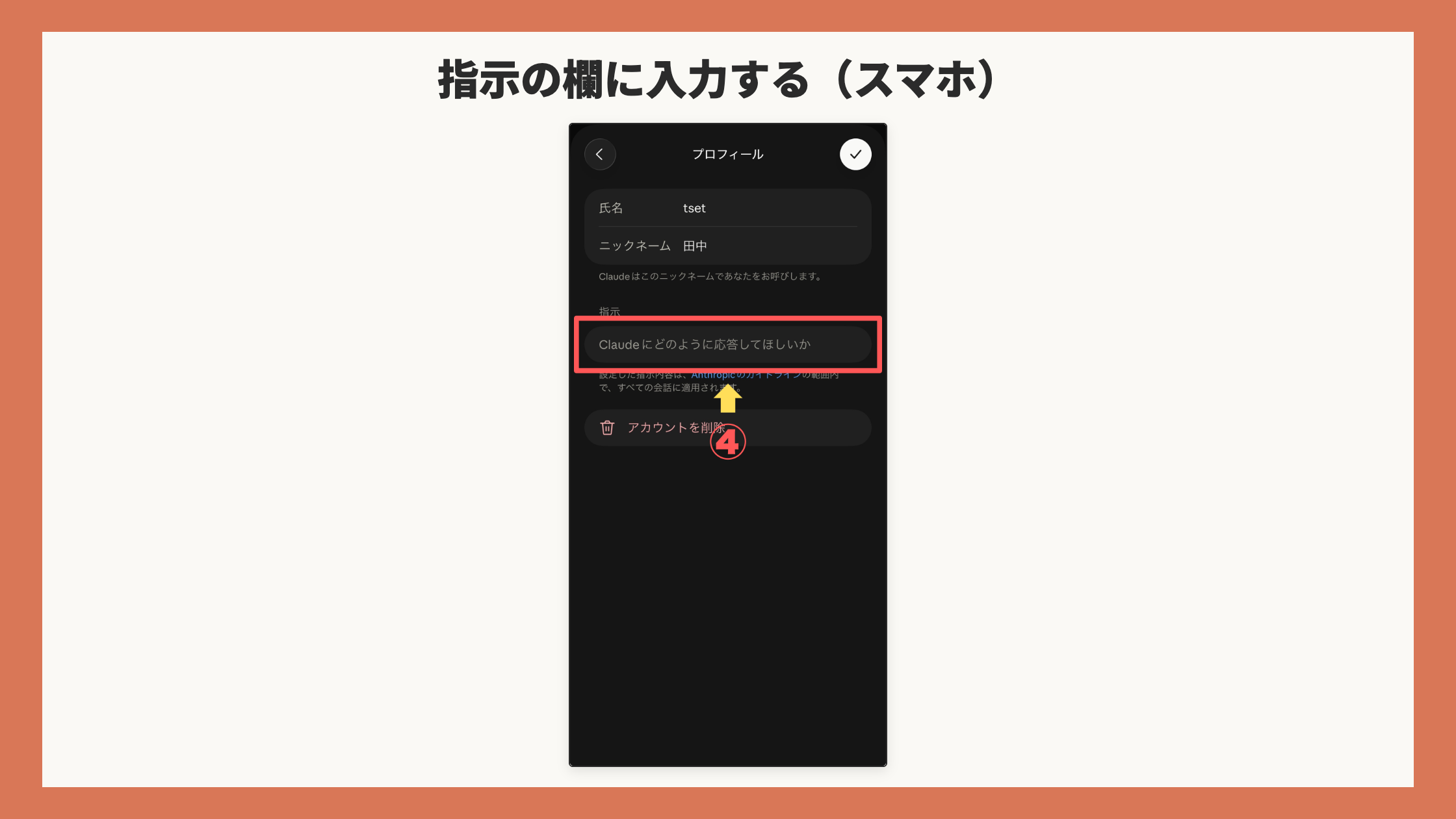 プロフィール画面。「Claudeにどのように応答してほしいか」の欄を赤枠+矢印+④