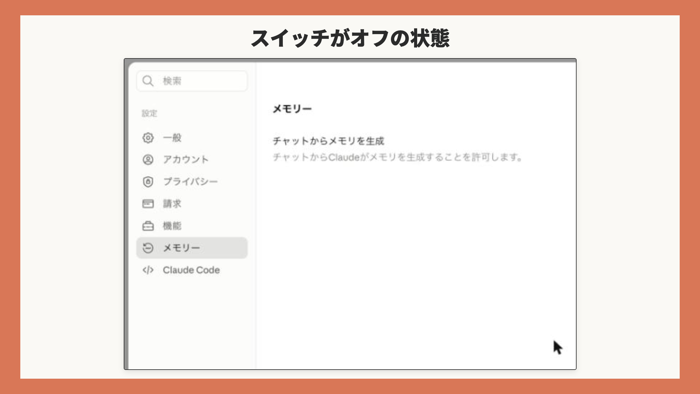 「チャットからメモリを生成」がオフの状態。この1項目しか表示されていない画面