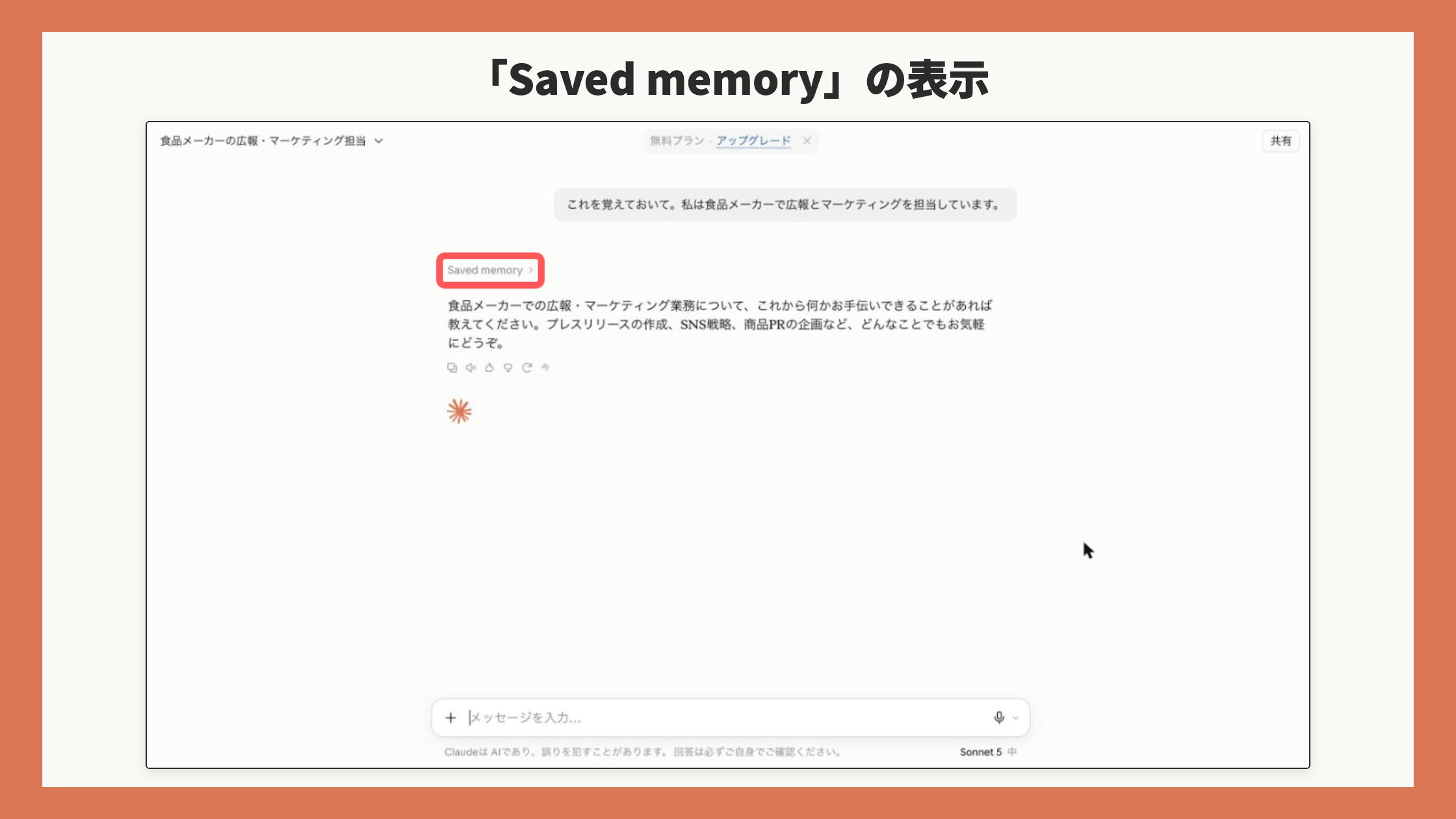 「これを覚えておいて」と伝えた回答画面。回答の前に「Saved memory」のラベルが表示され、メモリーに保存されたことがわかる