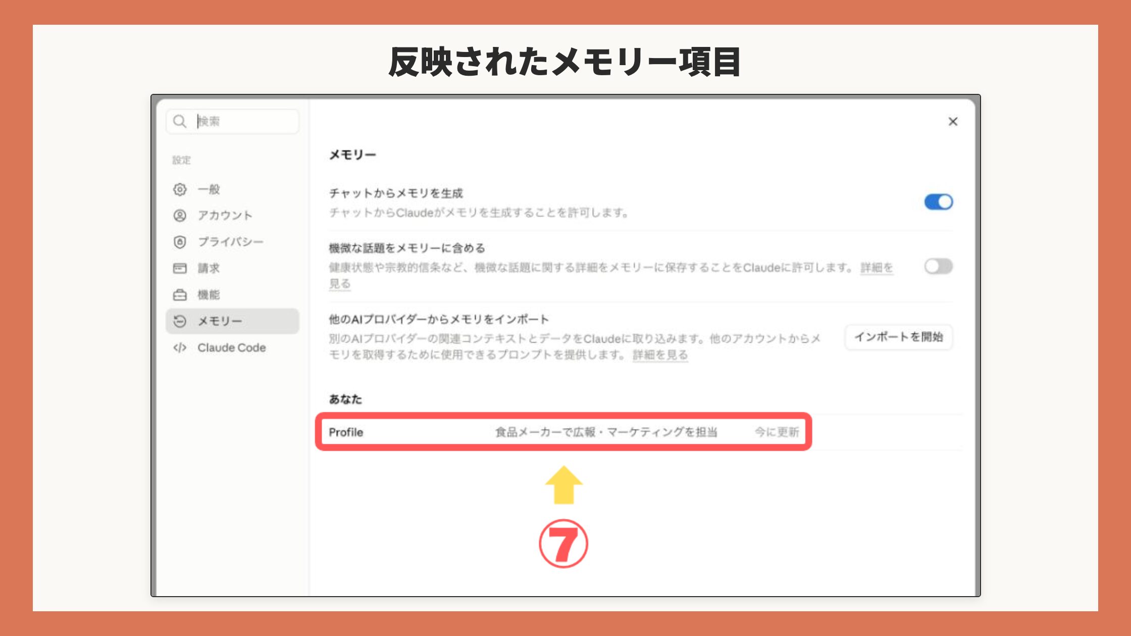 伝えた内容が反映された設定>メモリーの画面