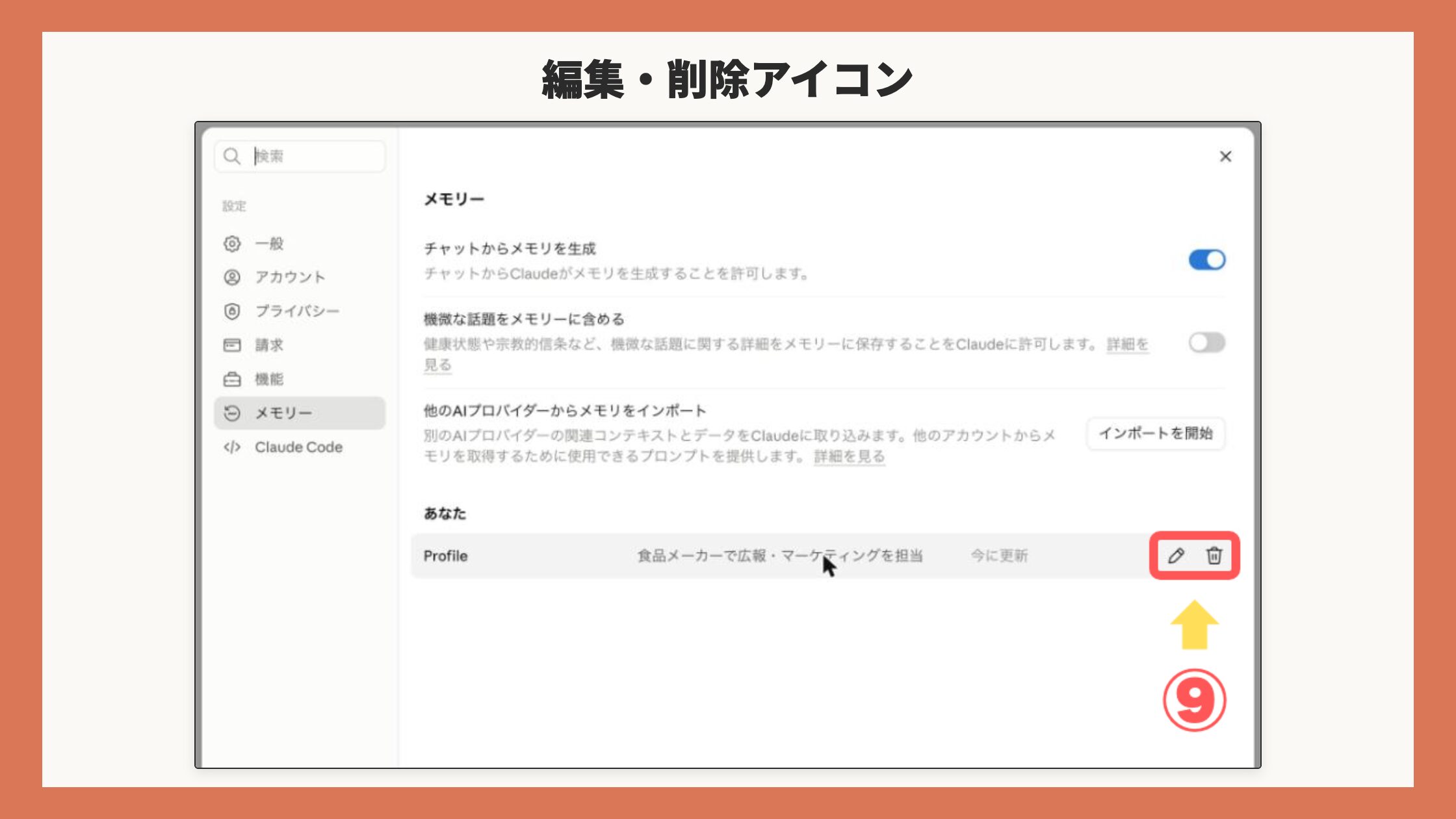 項目にカーソルを合わせると現れる鉛筆アイコン(編集)とゴミ箱アイコン(削除)