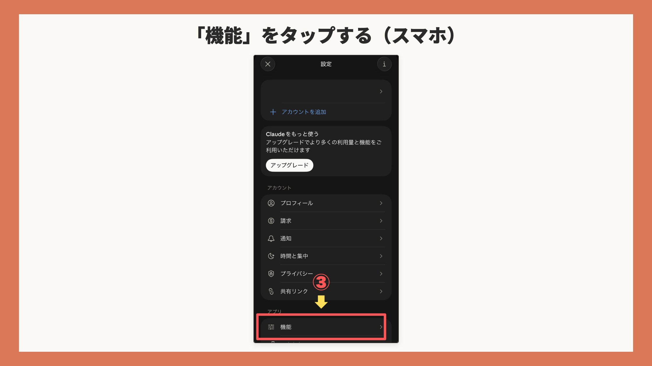 スマホの設定画面。「機能」の行を赤枠+矢印+③(アカウント欄のメールアドレス・頭文字は塗りつぶし)