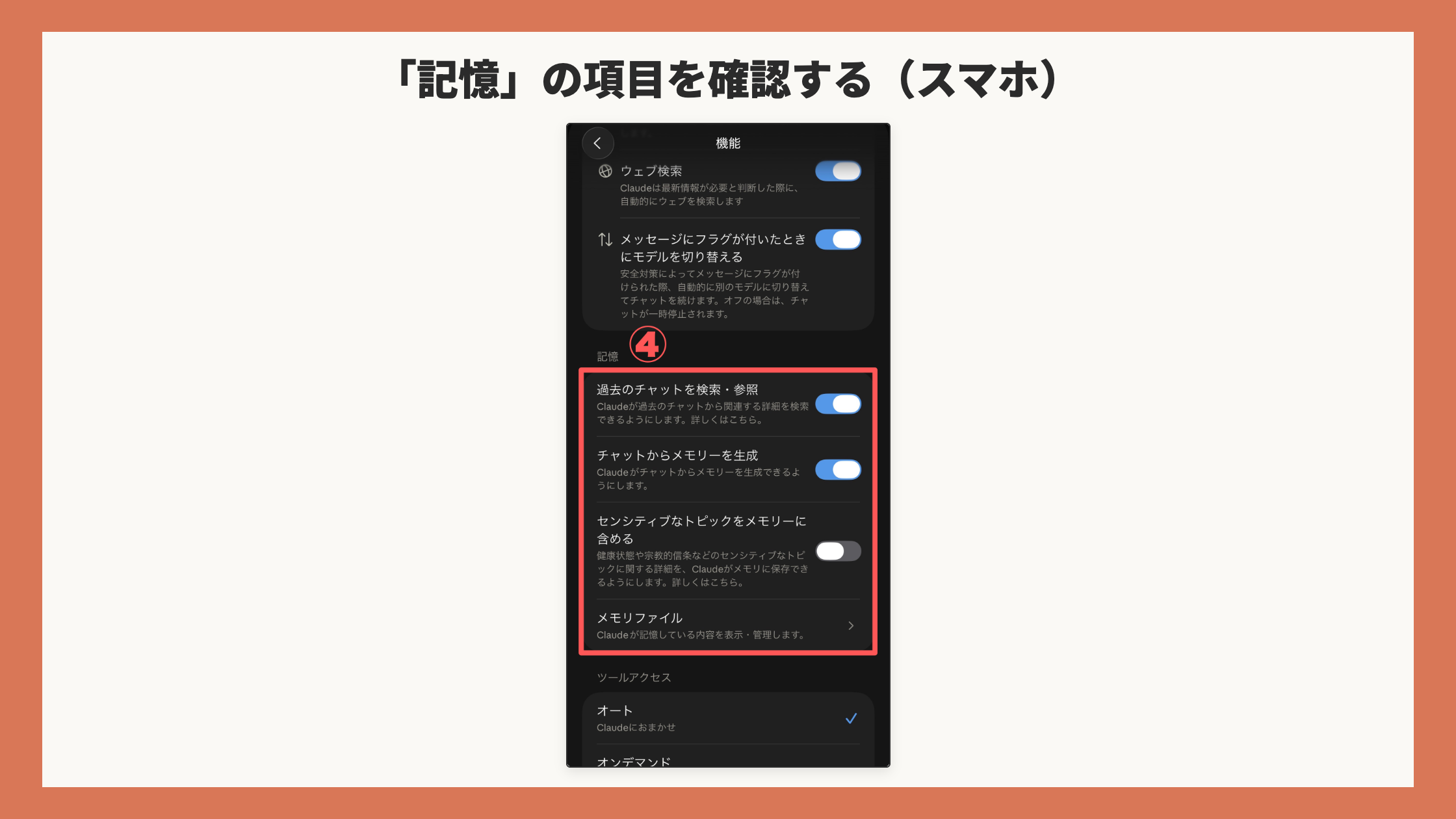 スマホの機能画面。「記憶」のまとまり(4項目)を赤枠+④