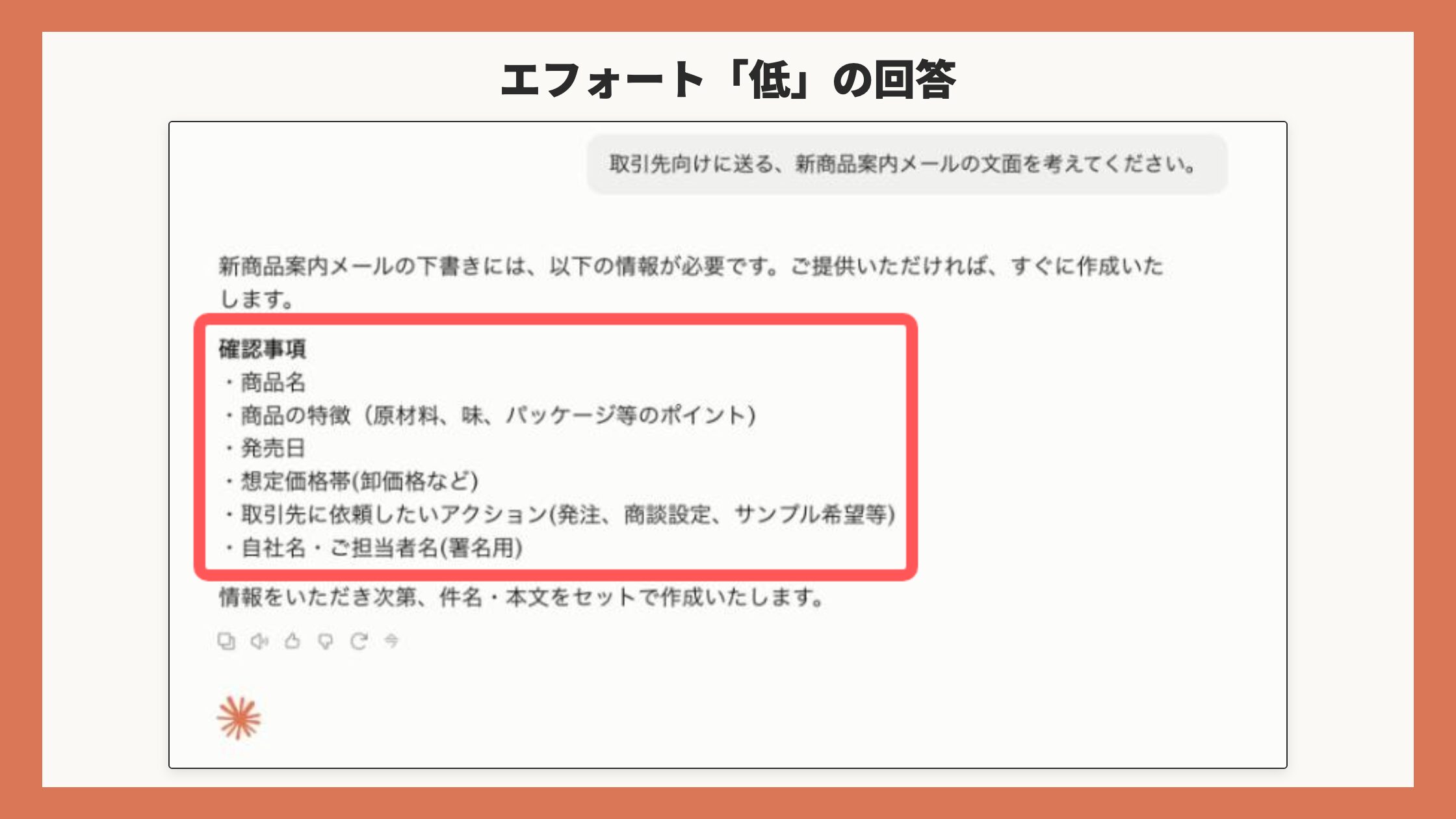 同じ質問をエフォート「低」にした場合の回答画面(確認項目の一覧を赤枠で表示・番号なし)