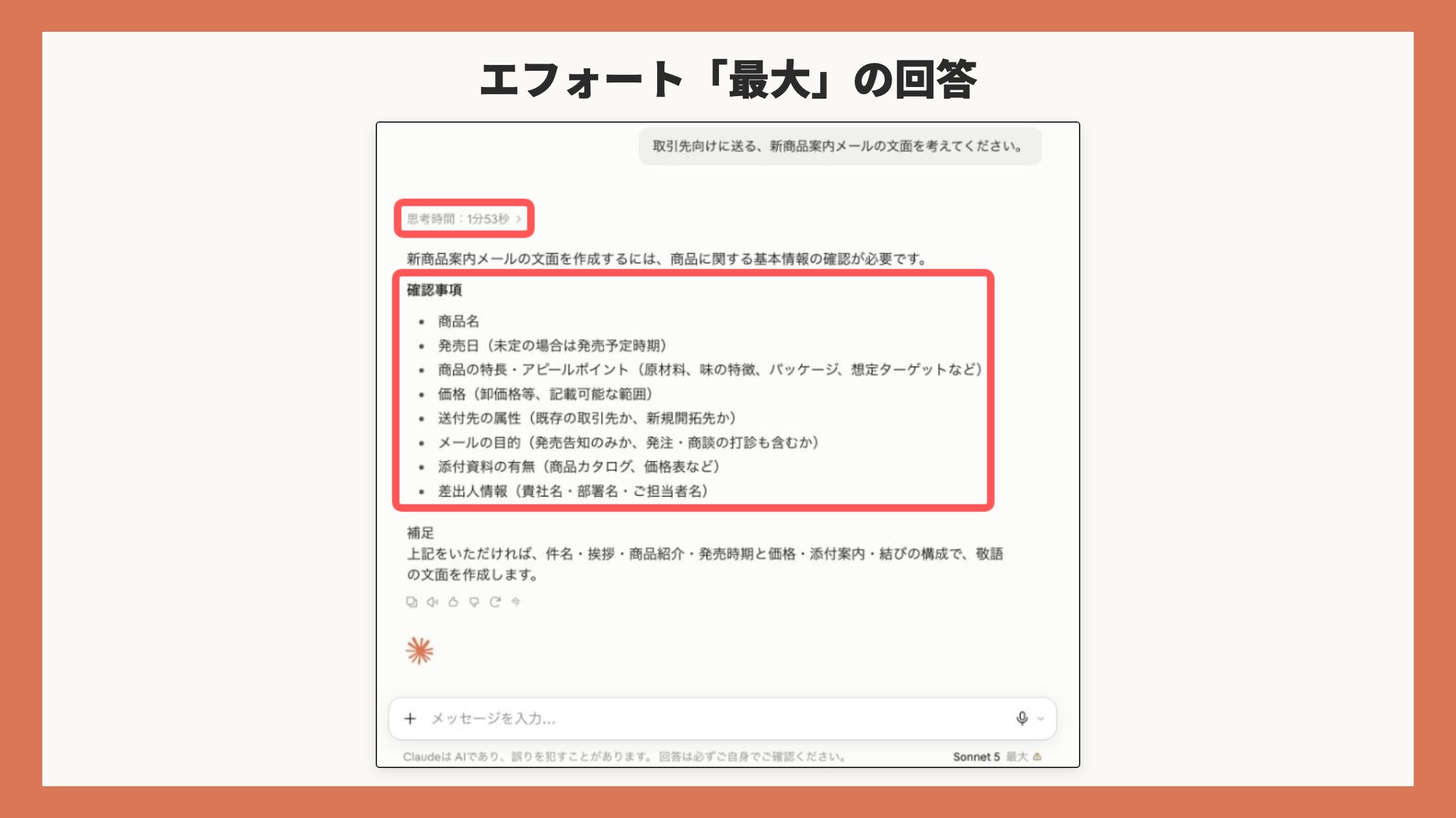 同じ質問をエフォート「最大」にした場合の回答画面(思考時間と確認項目の一覧を赤枠で表示・番号なし)