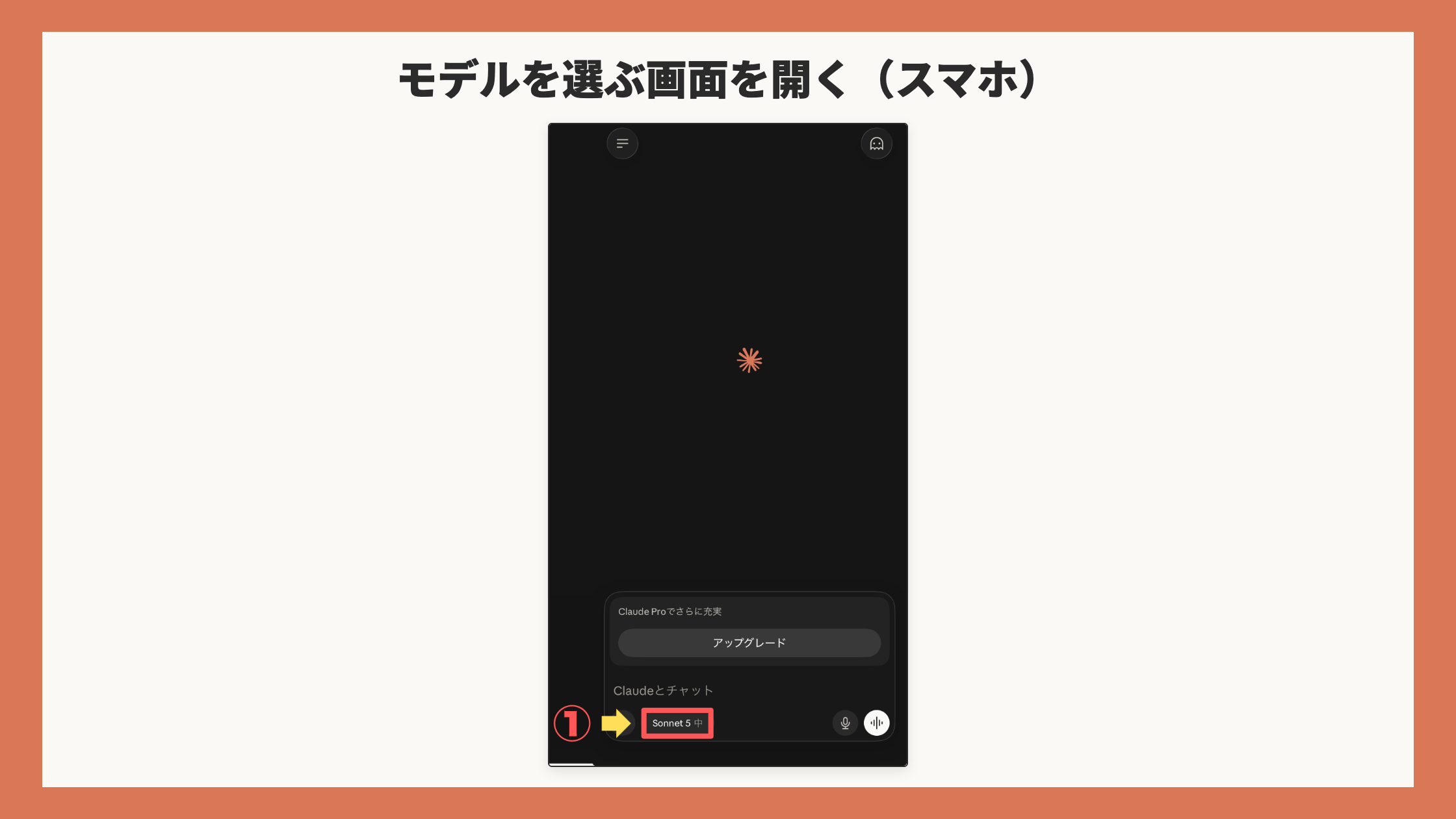 スマホのホーム画面。「Sonnet 5 中」ボタンを赤枠+矢印+①