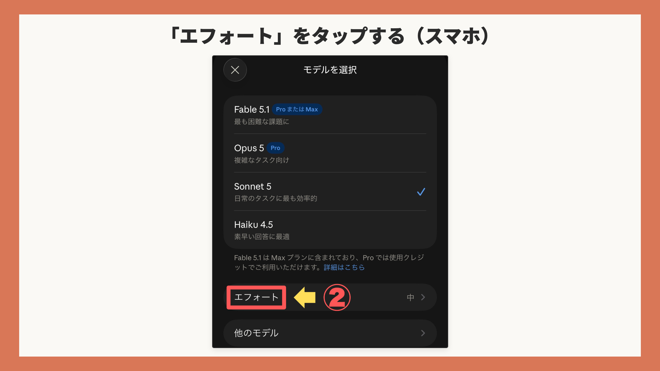 スマホの「モデルを選択」画面。「エフォート」を赤枠+矢印+②