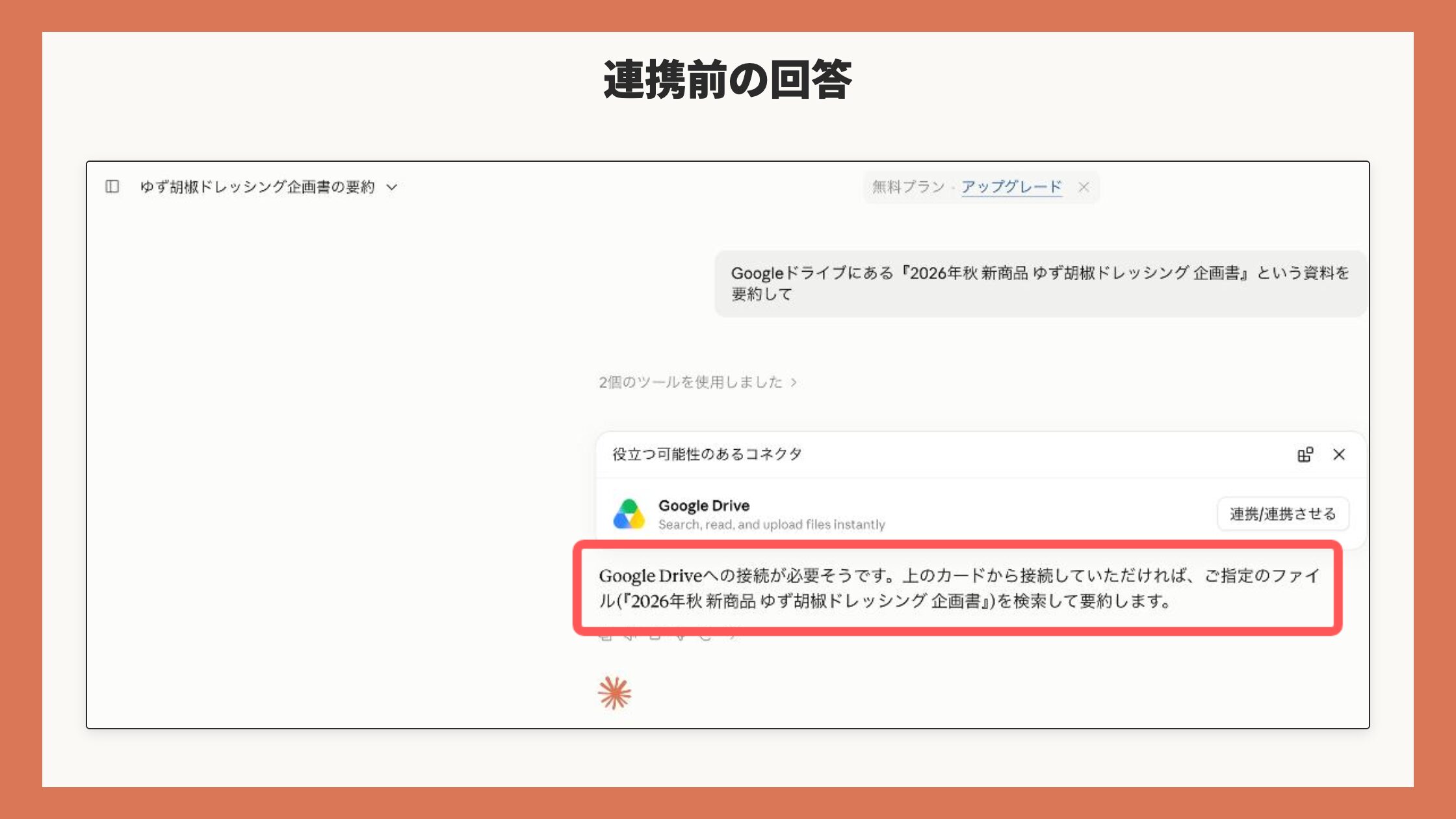 連携前に同じ質問をしたときの回答画面