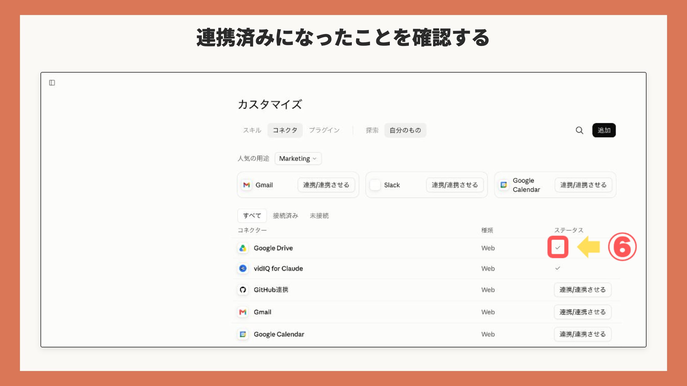 連携済みに変わった一覧画面