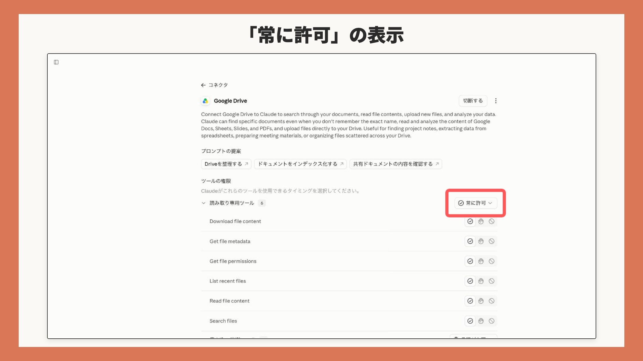 コネクタ詳細ページのツール別権限設定画面