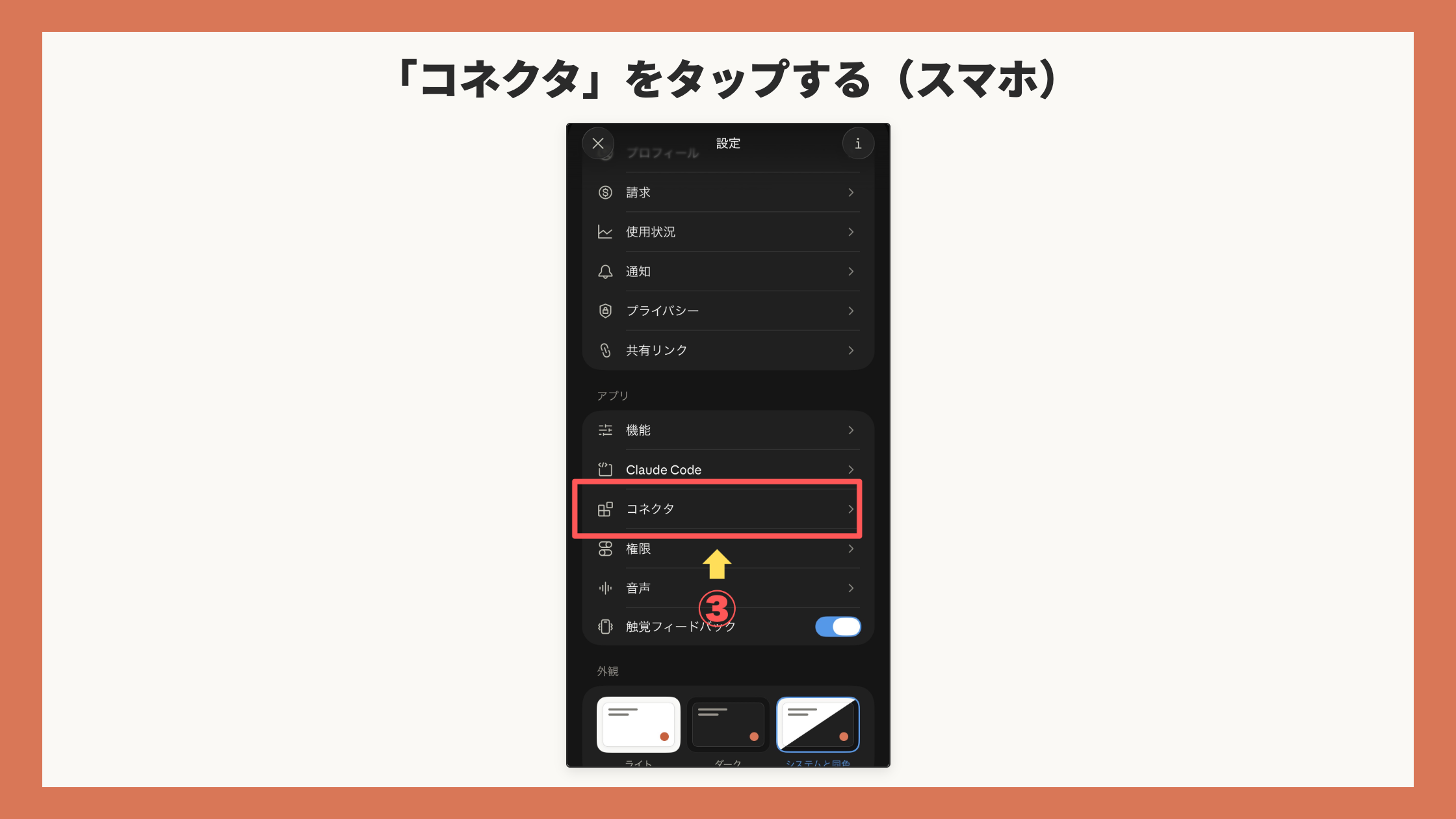 スマホの設定画面。「コネクタ」の行を赤枠+矢印+③