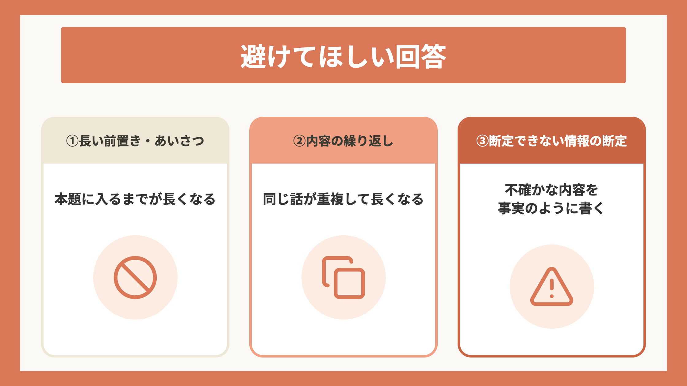 避けてほしい回答