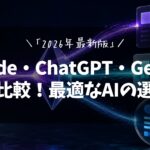 Claude・ChatGPT・Gemini 徹底比較！最適なAIの選び方