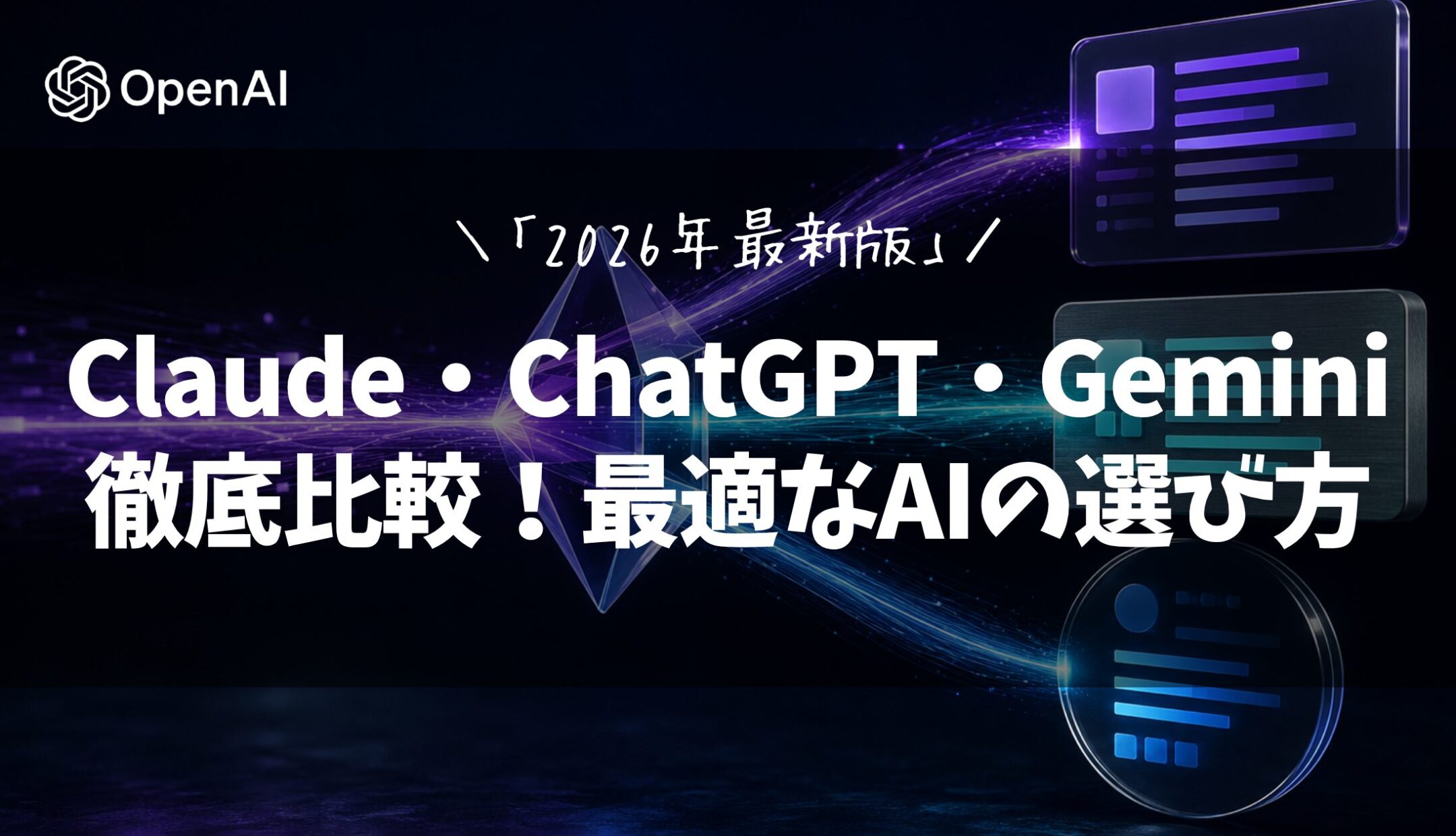 Claude・ChatGPT・Gemini 徹底比較!最適なAIの選び方