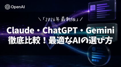 Claude・ChatGPT・Gemini 徹底比較！最適なAIの選び方