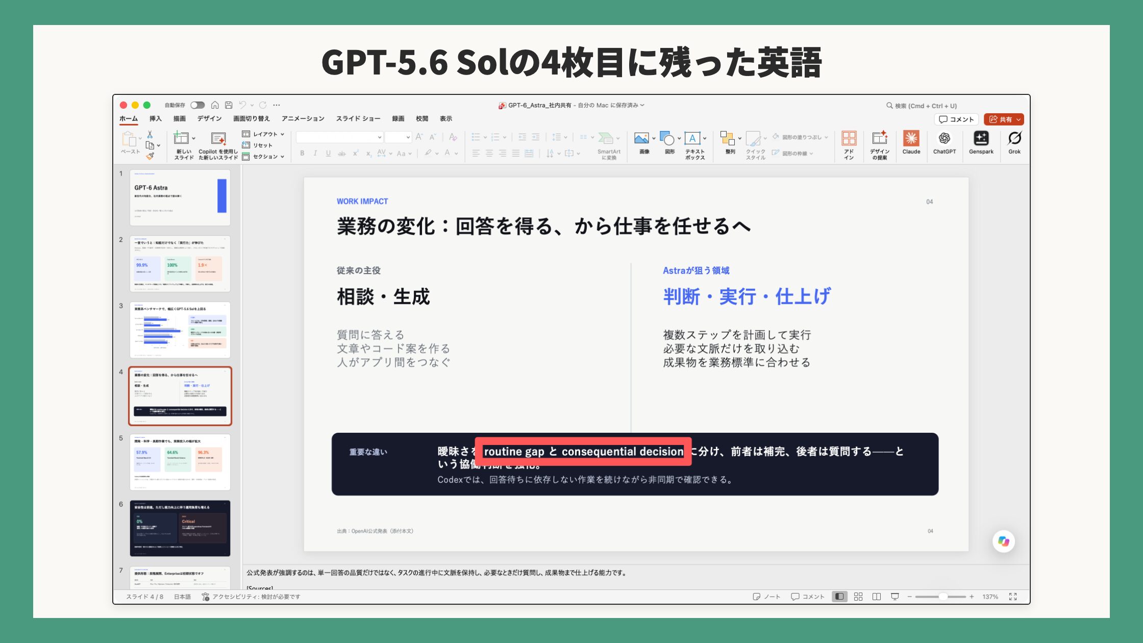 GPT-5.6 Solの4枚目に残った英語