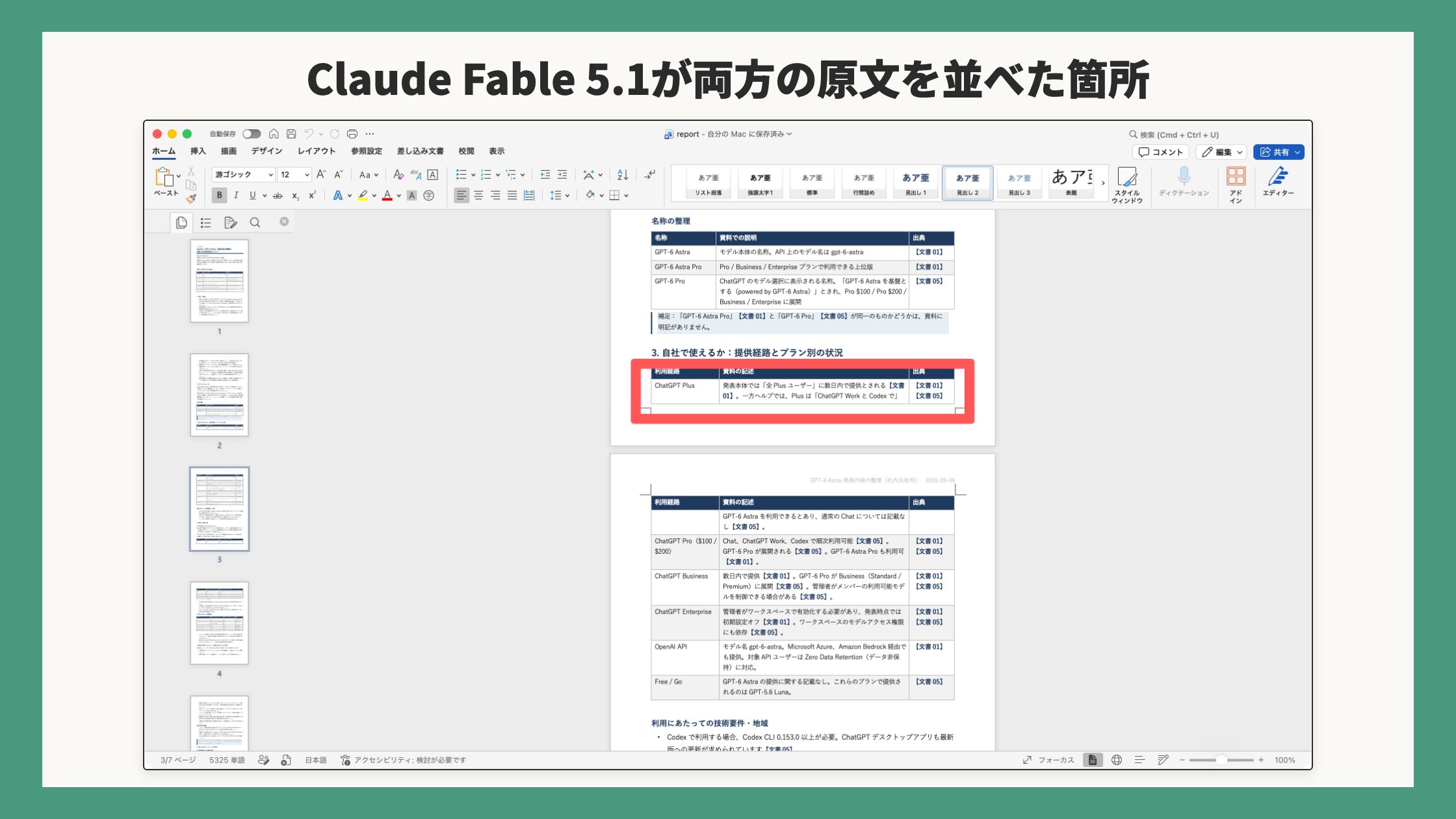 Claude Fable 5.1が両方の原文を並べた箇所