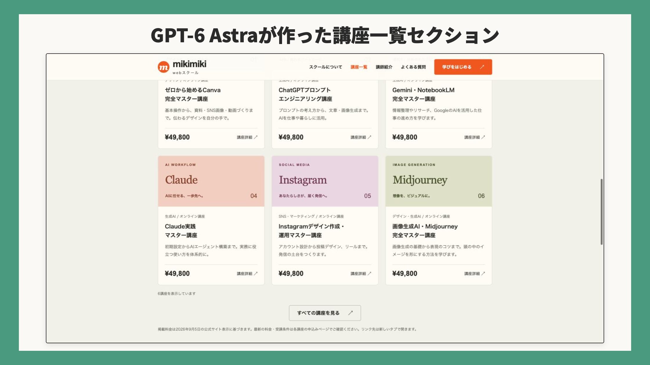 GPT-6 Astraが作った講座一覧セクション