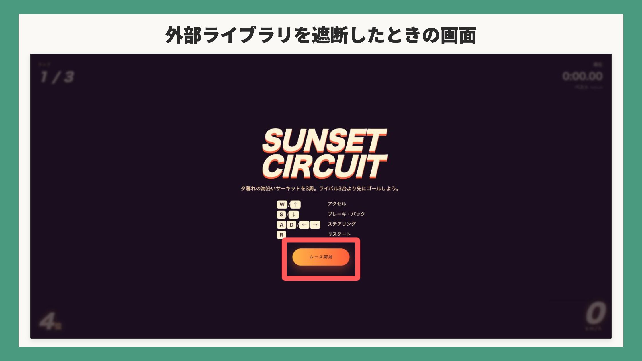 外部ライブラリを遮断したときの画面