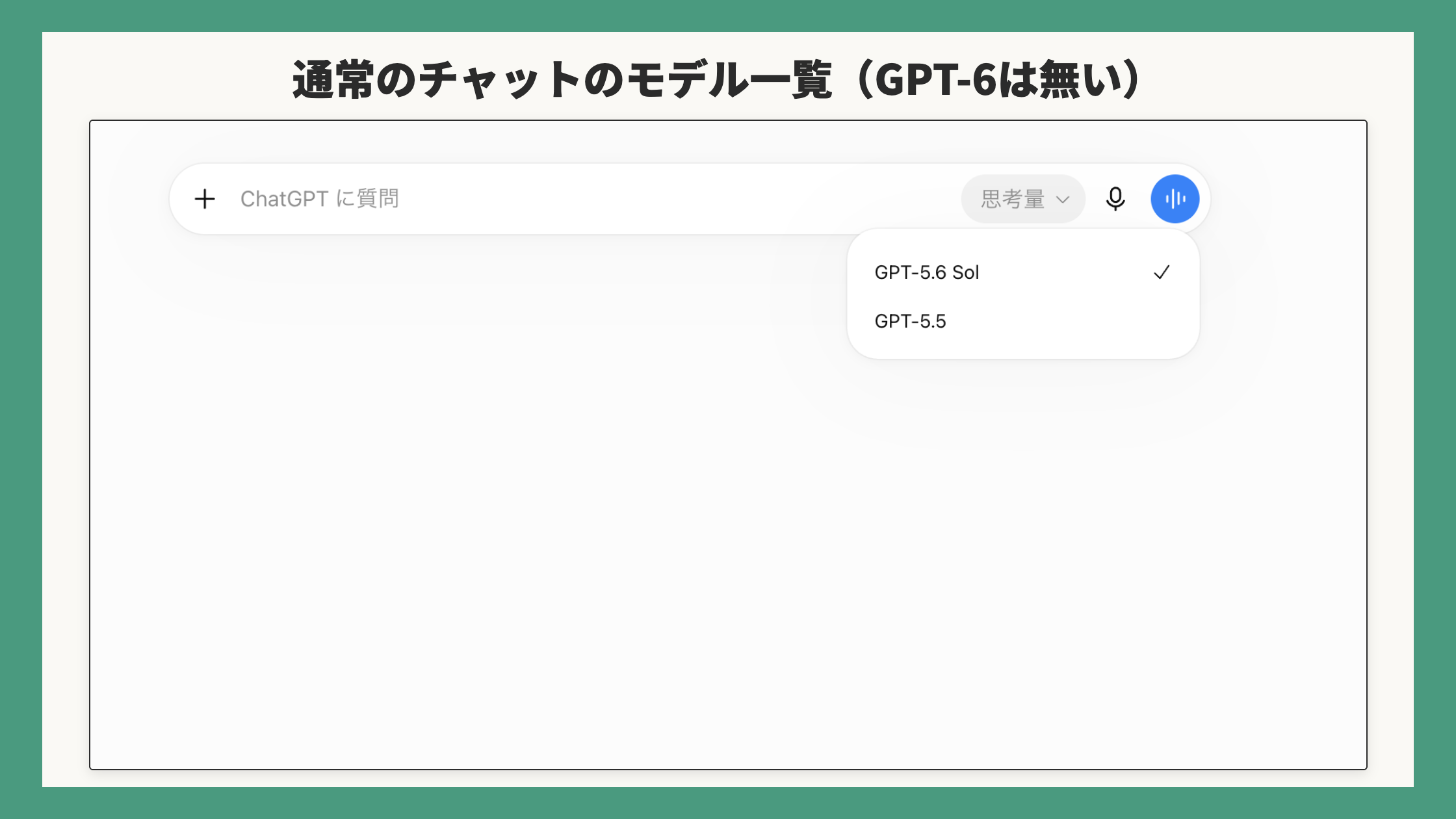 通常のチャットのモデル一覧。GPT-6は無い
