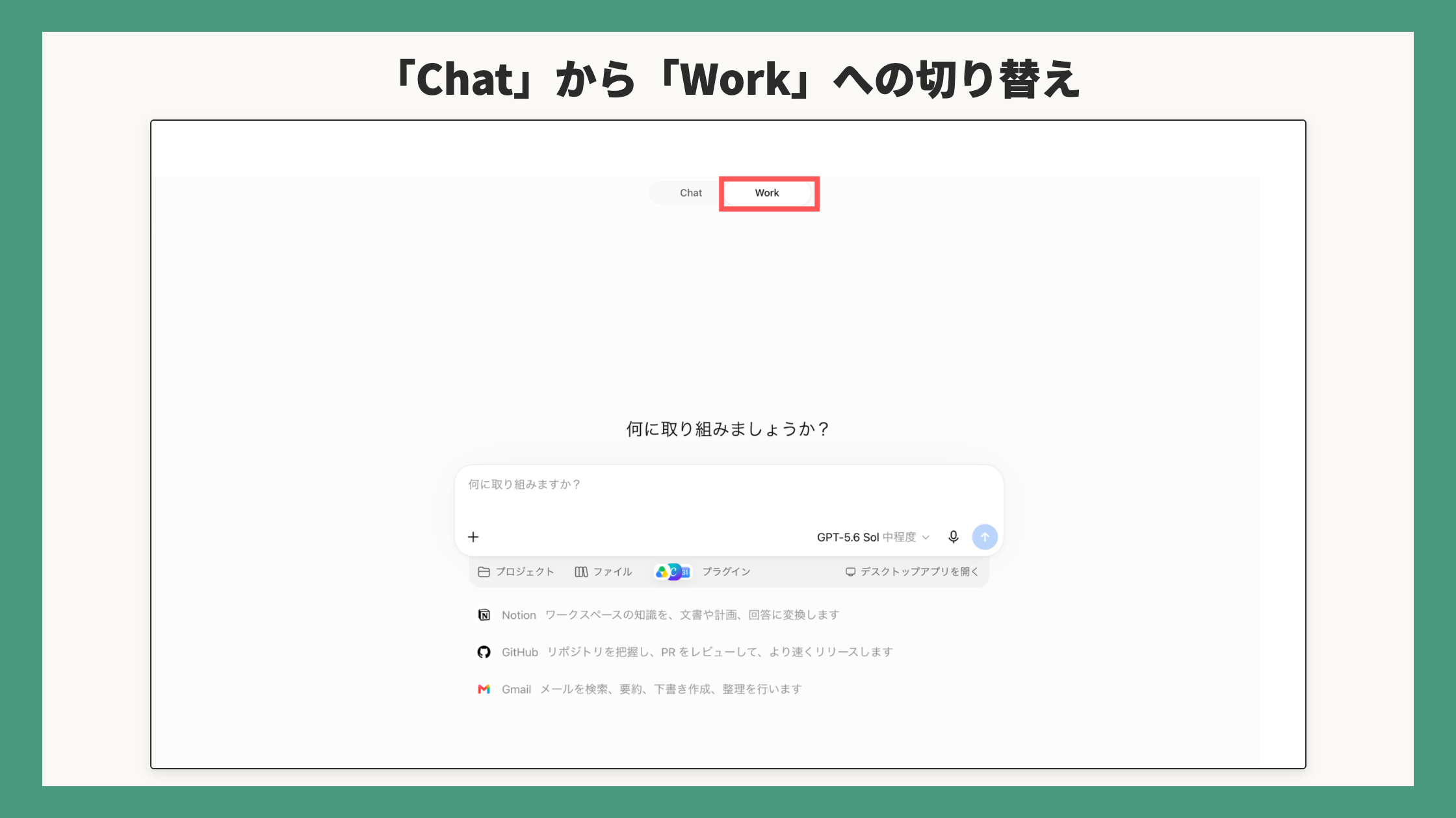 「Chat」から「Work」への切り替え
