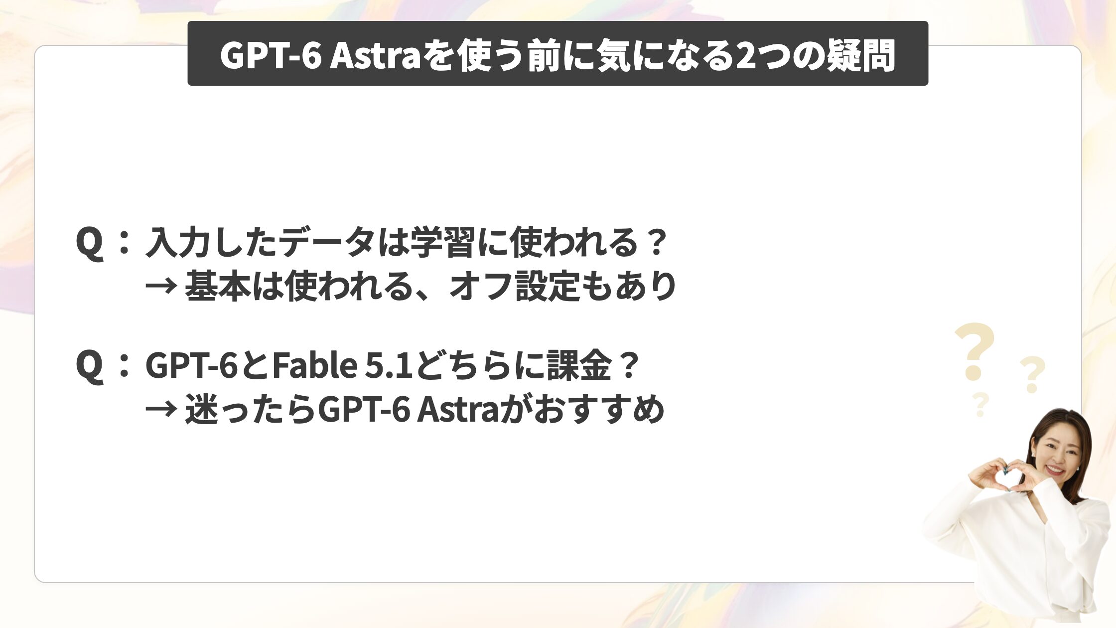 GPT-6 Astraを使う前に気になる2つの疑問
