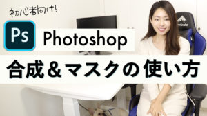 【初心者向け】Photoshop合成とマスクの使い方を分かりやすく解説！